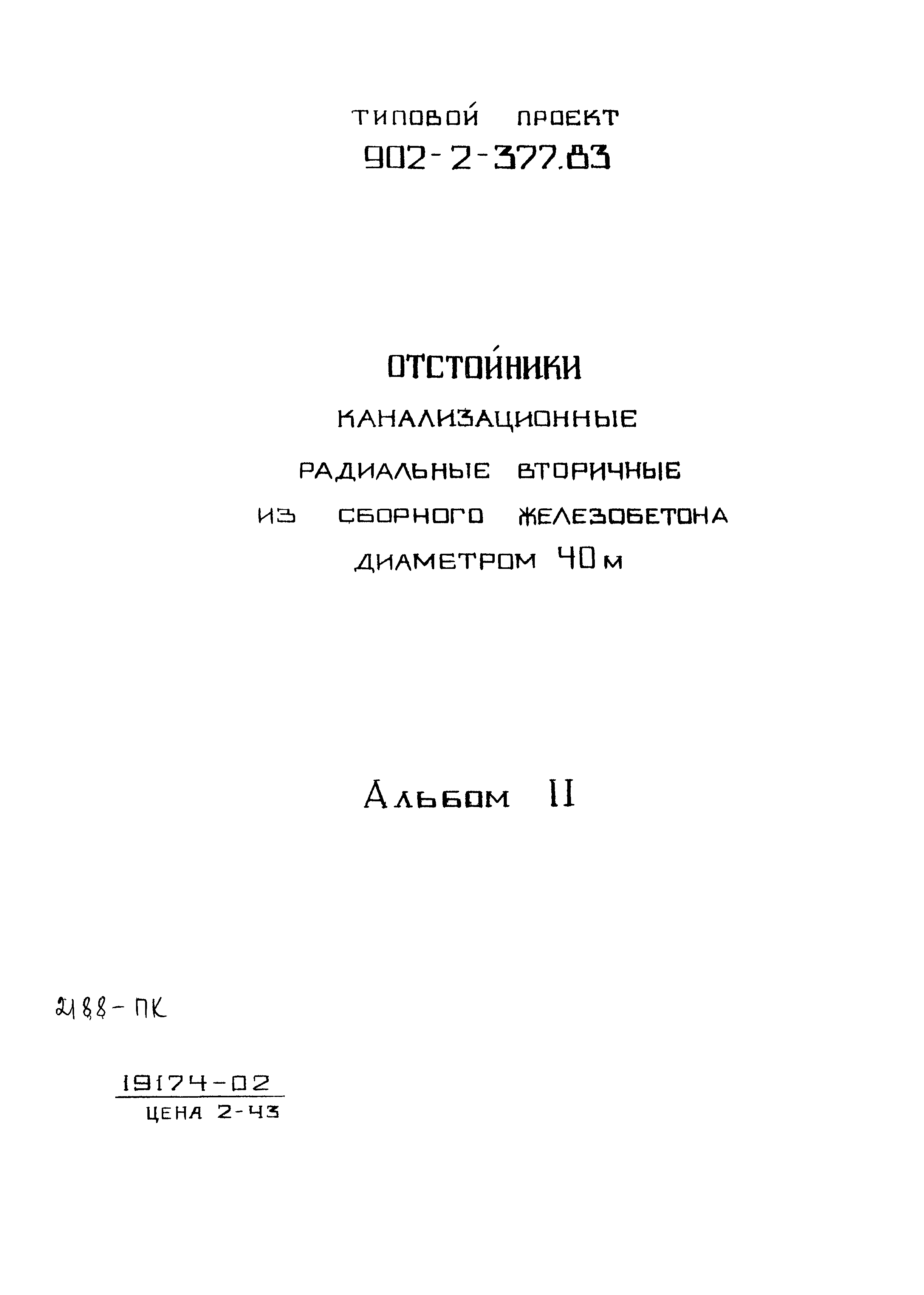 Типовой проект 902-2-377.83