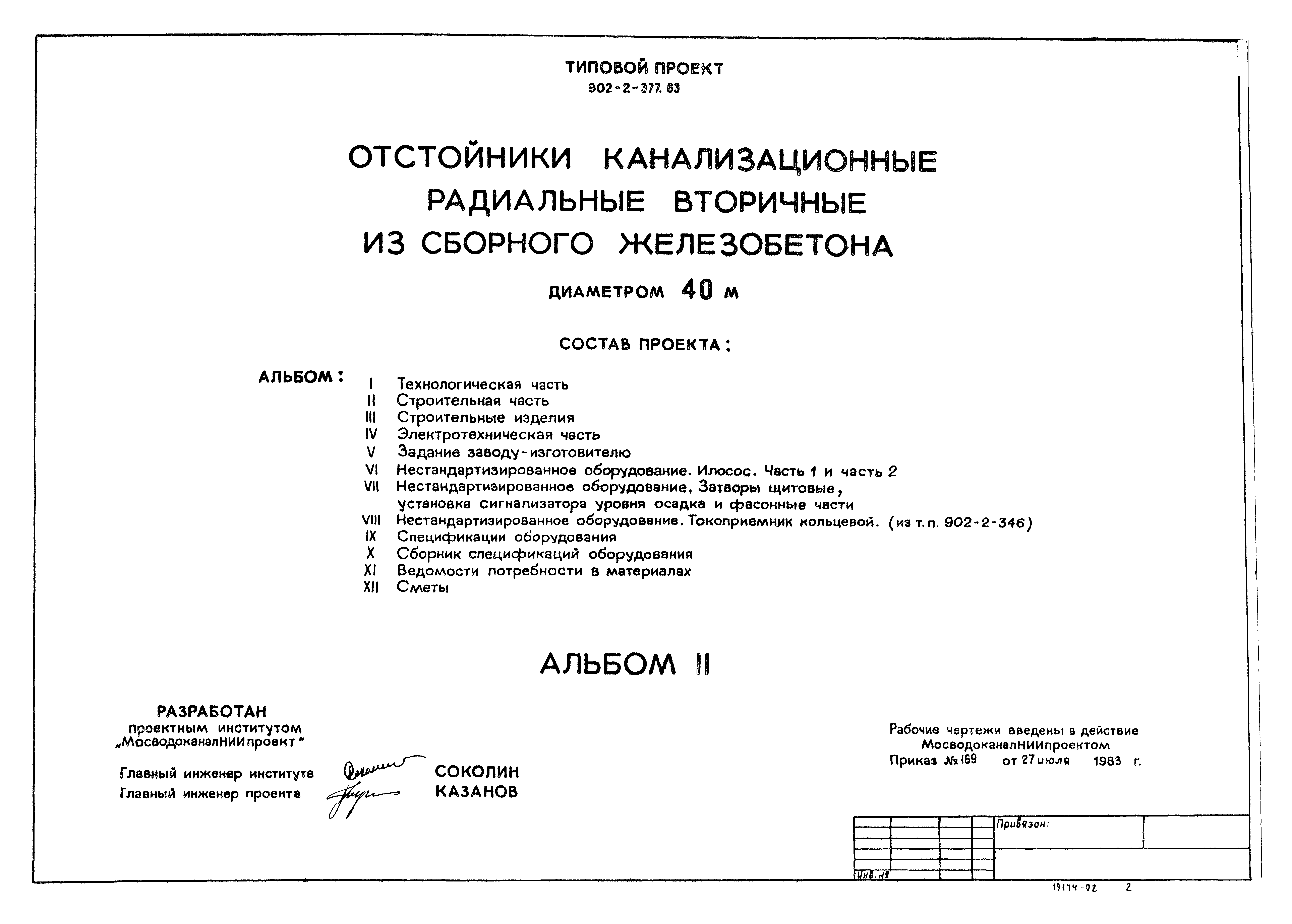 Типовой проект 902-2-377.83