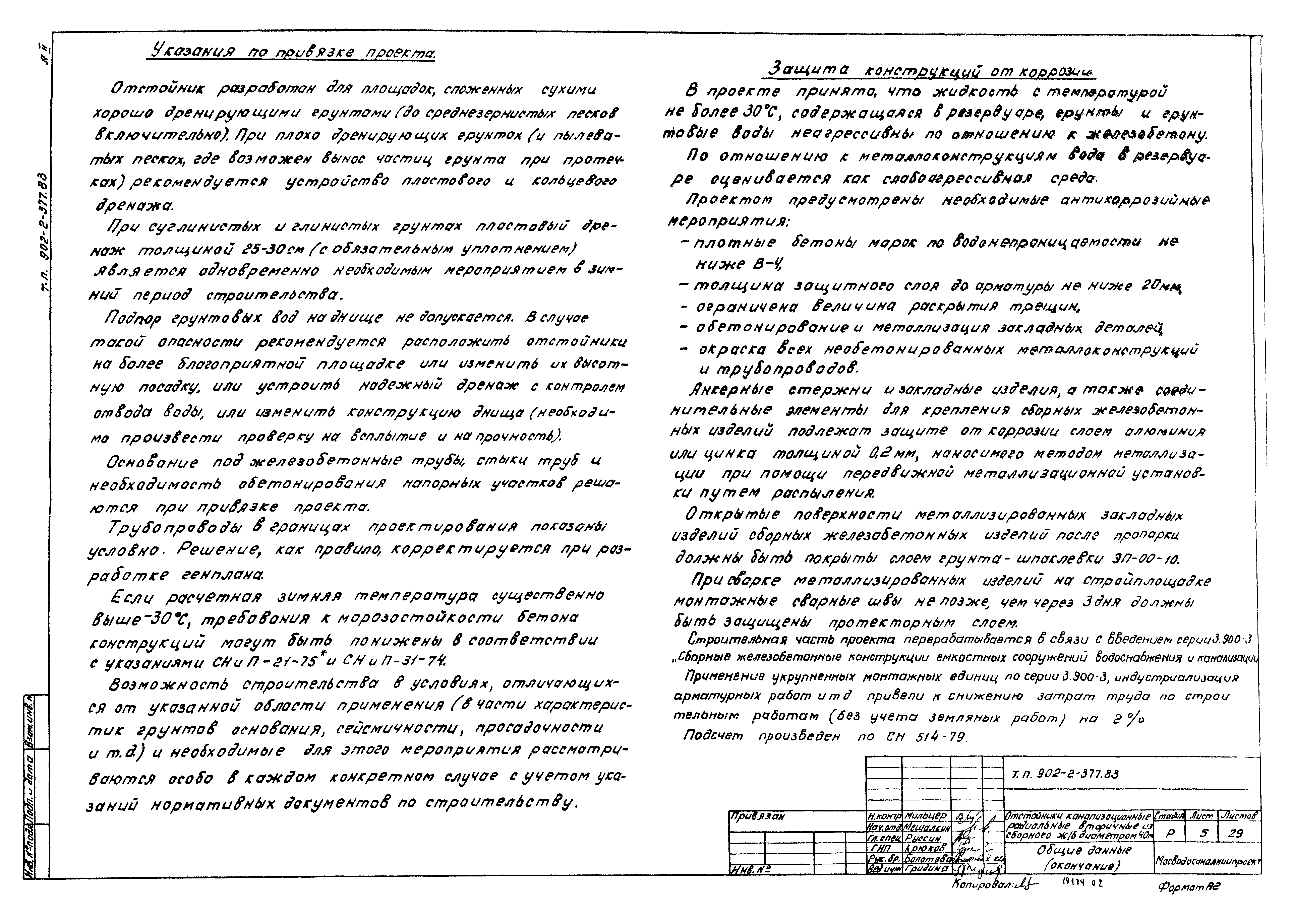 Типовой проект 902-2-377.83