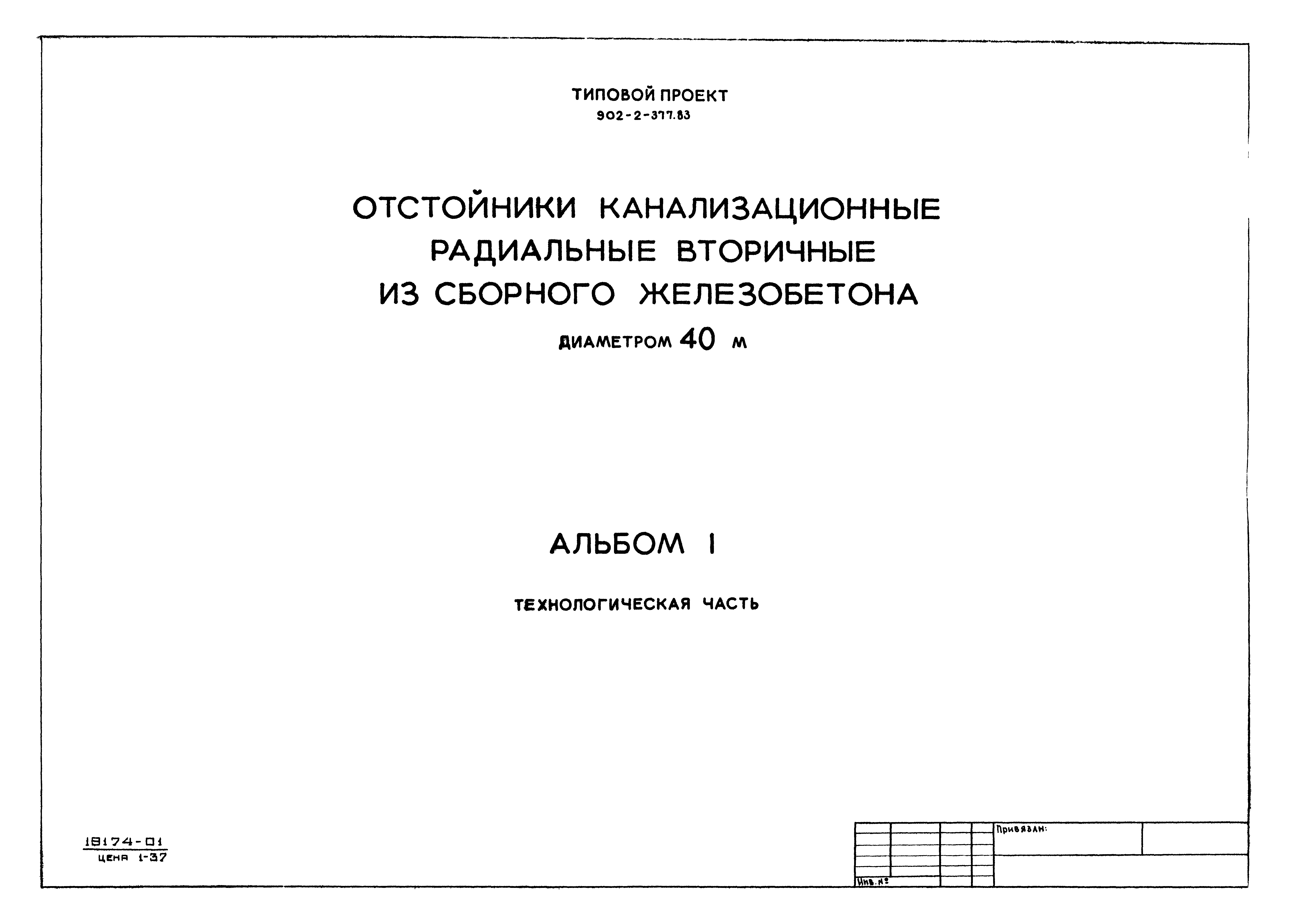 Типовой проект 902-2-377.83