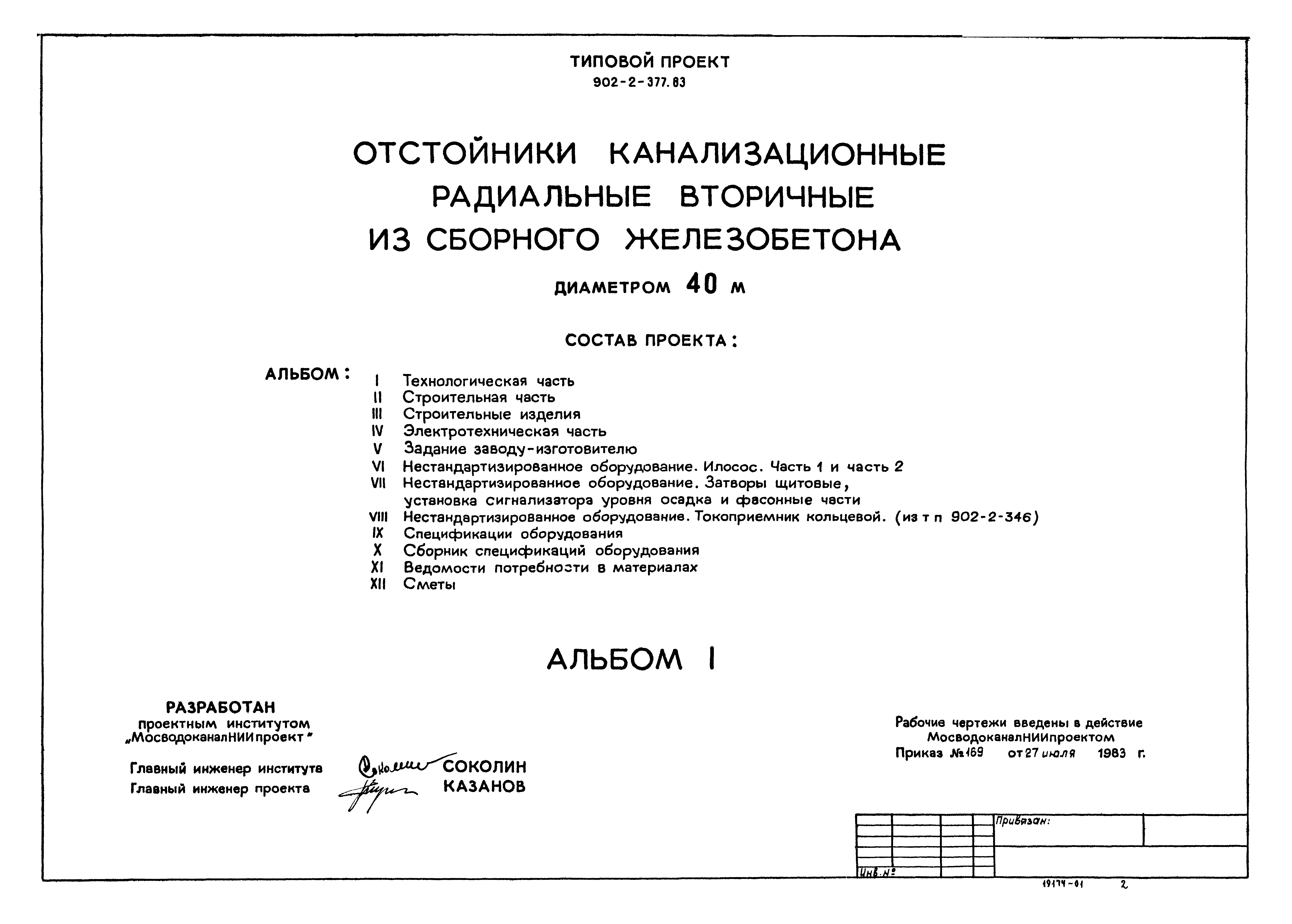 Типовой проект 902-2-377.83