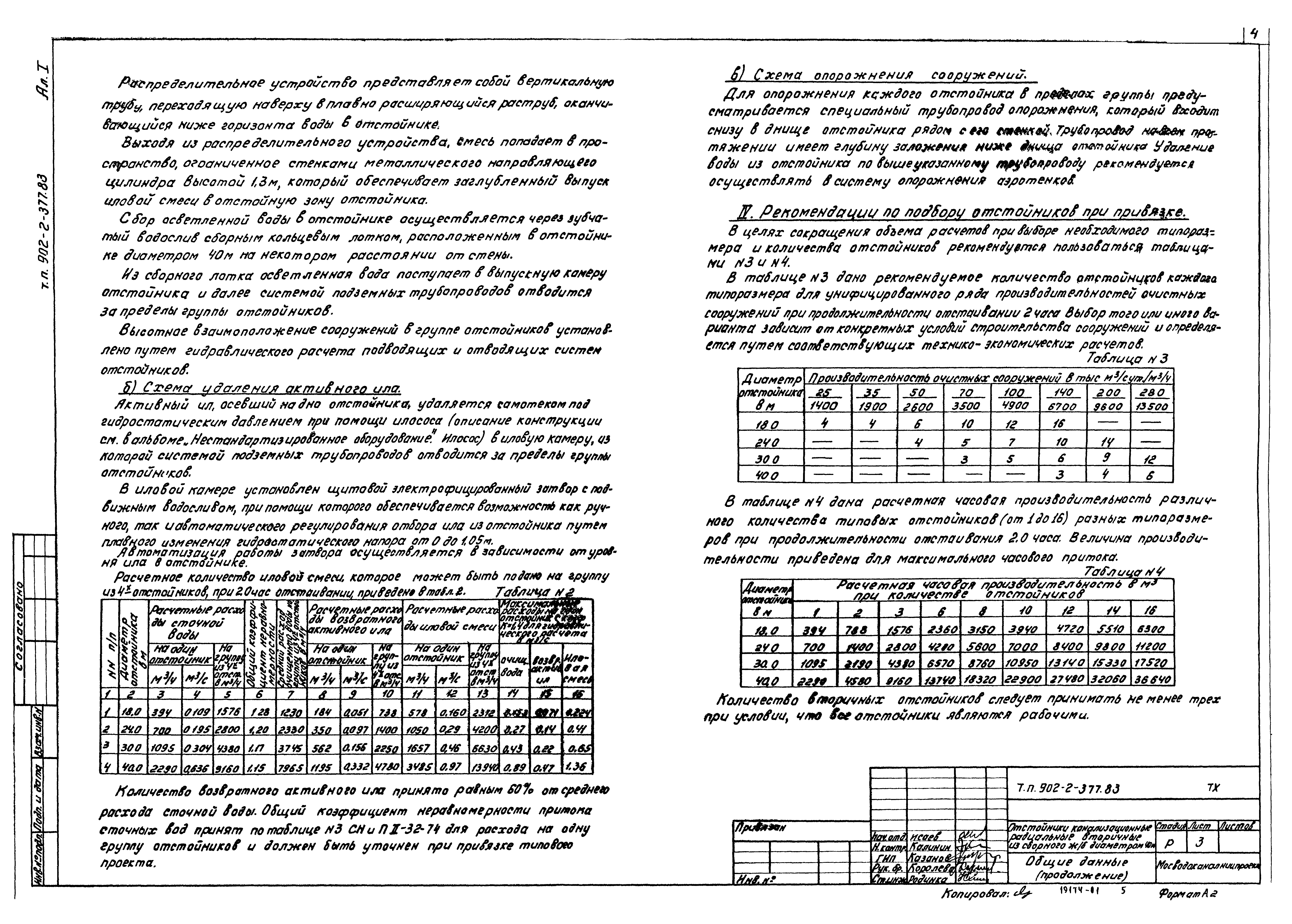 Типовой проект 902-2-377.83