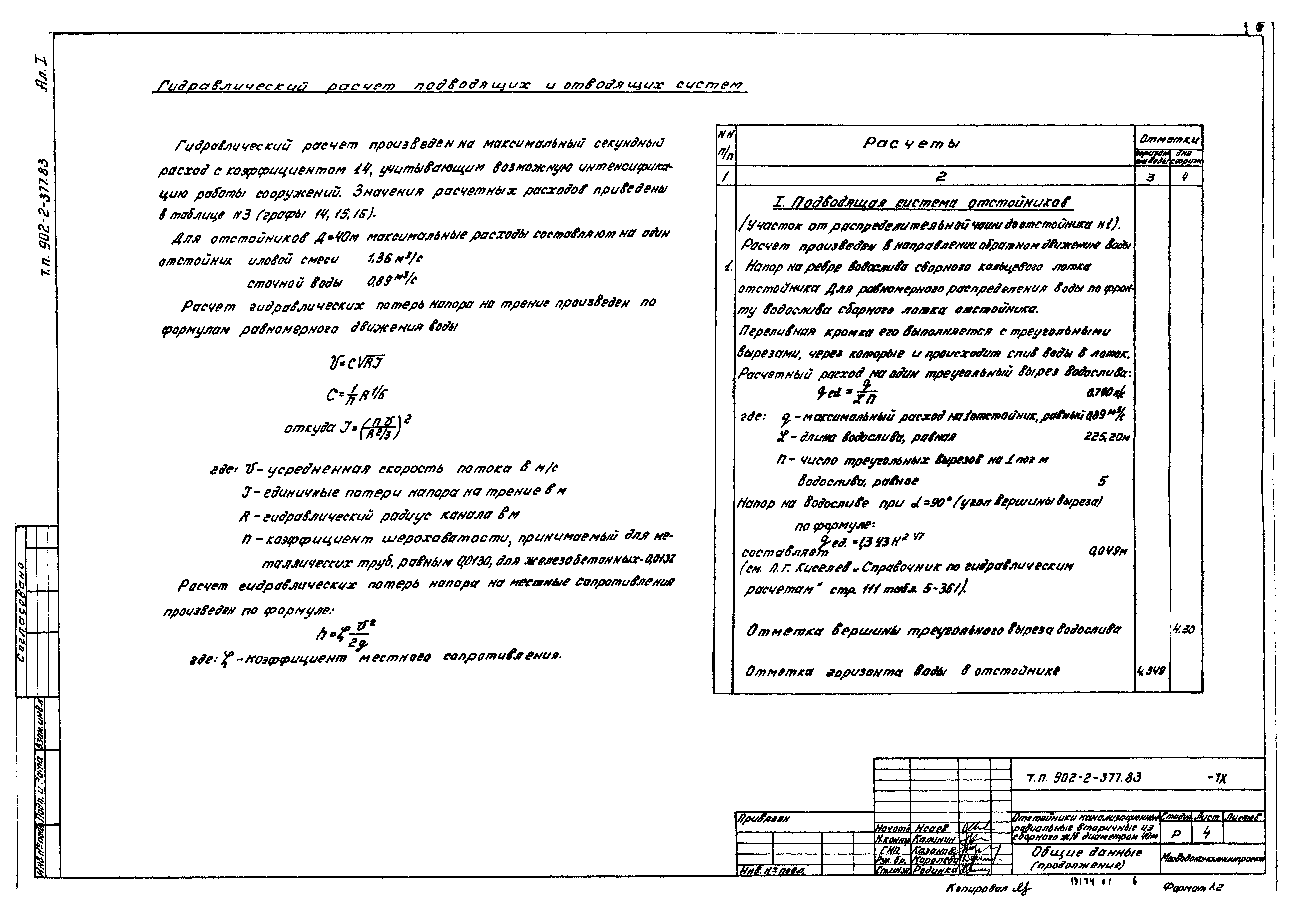 Типовой проект 902-2-377.83