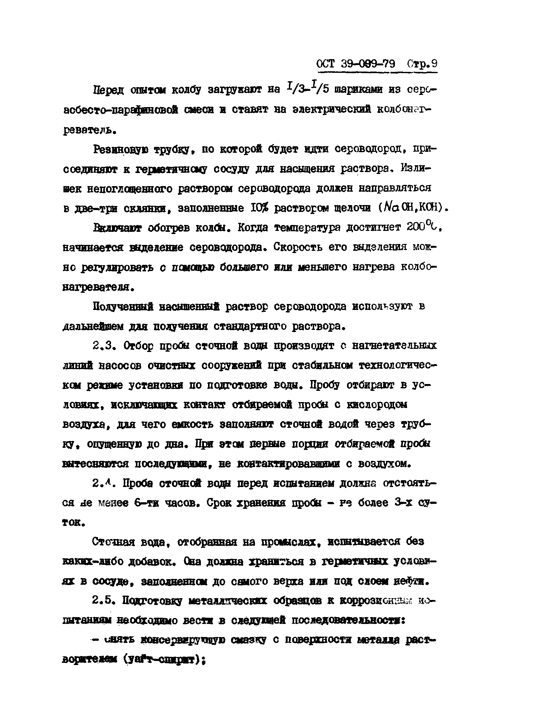 ОСТ 39-099-79