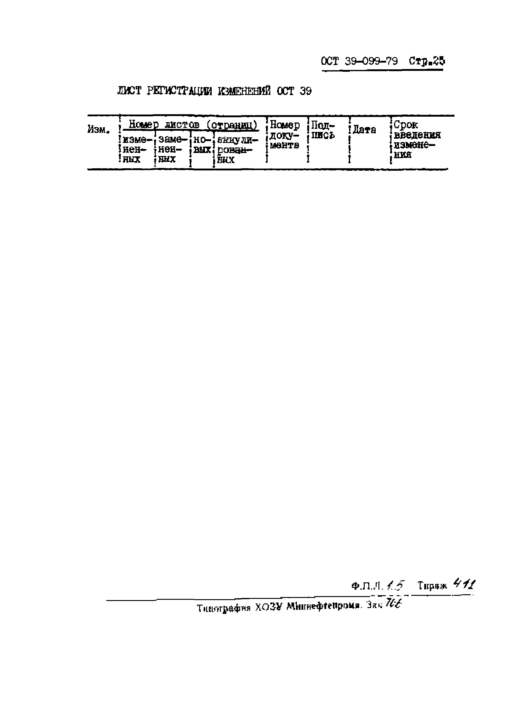 ОСТ 39-099-79