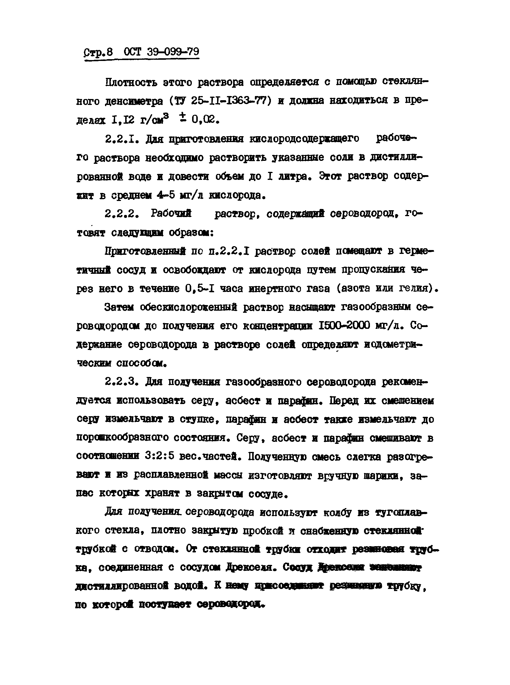 ОСТ 39-099-79