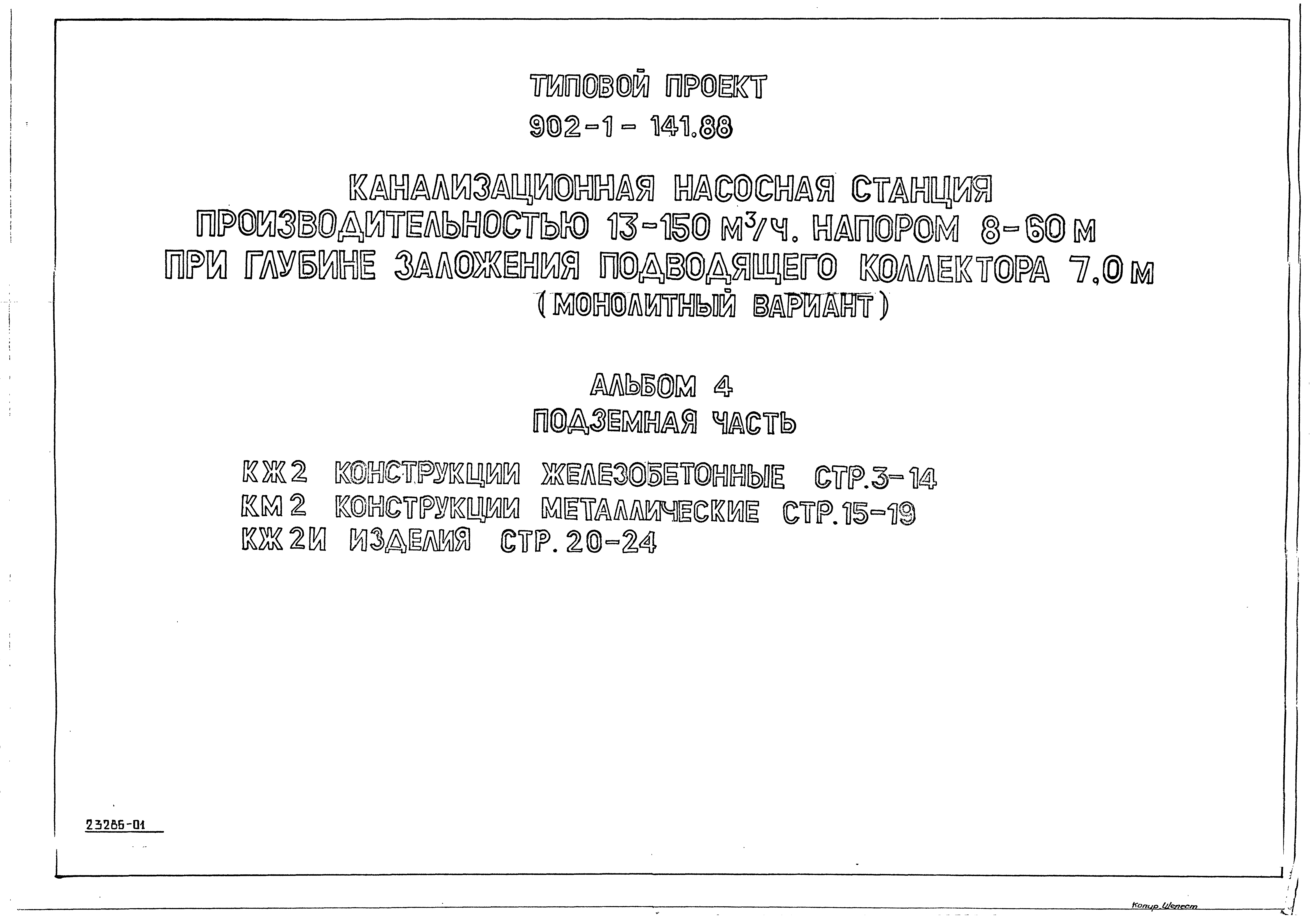 Типовой проект 902-1-141.88