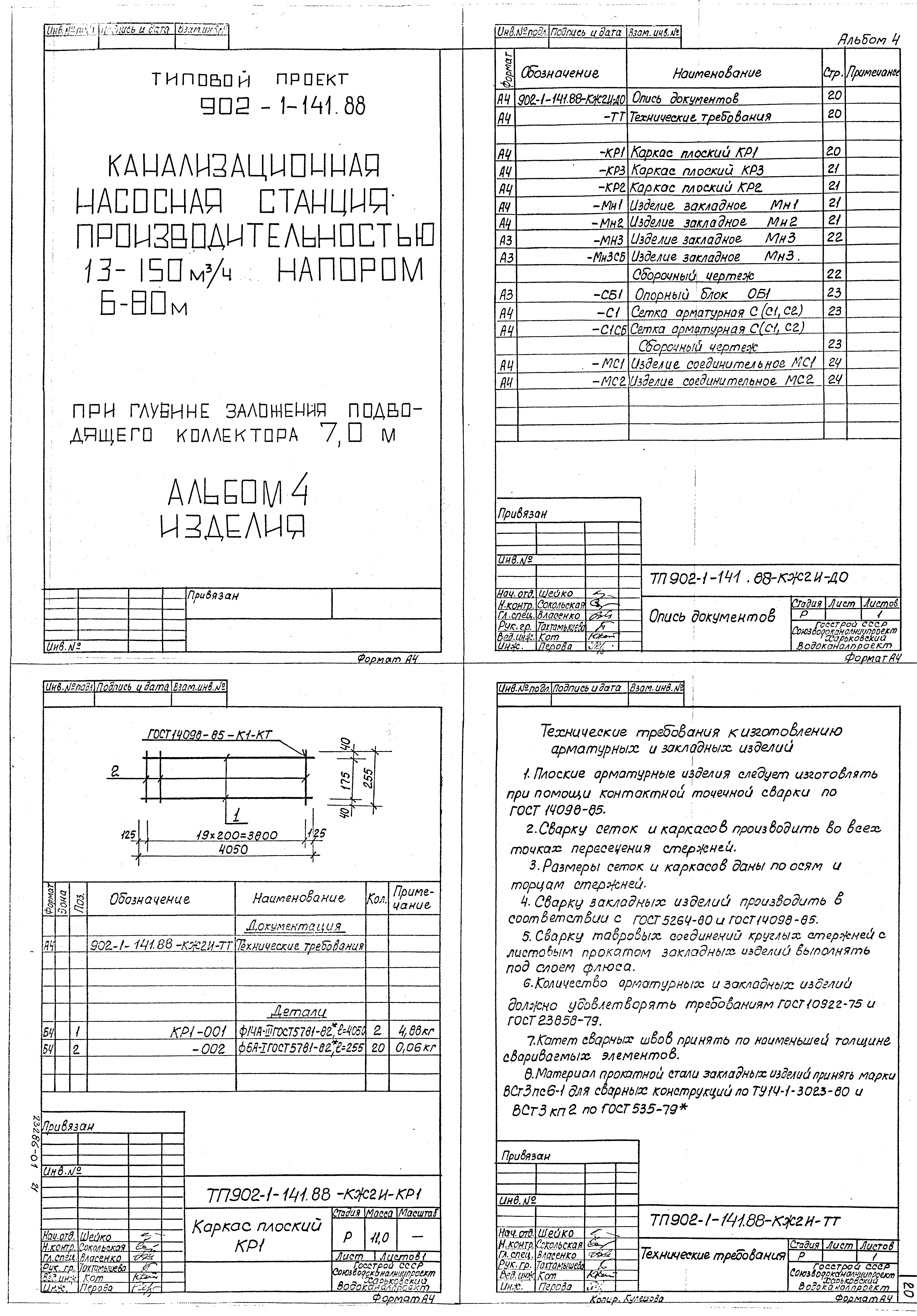 Типовой проект 902-1-141.88