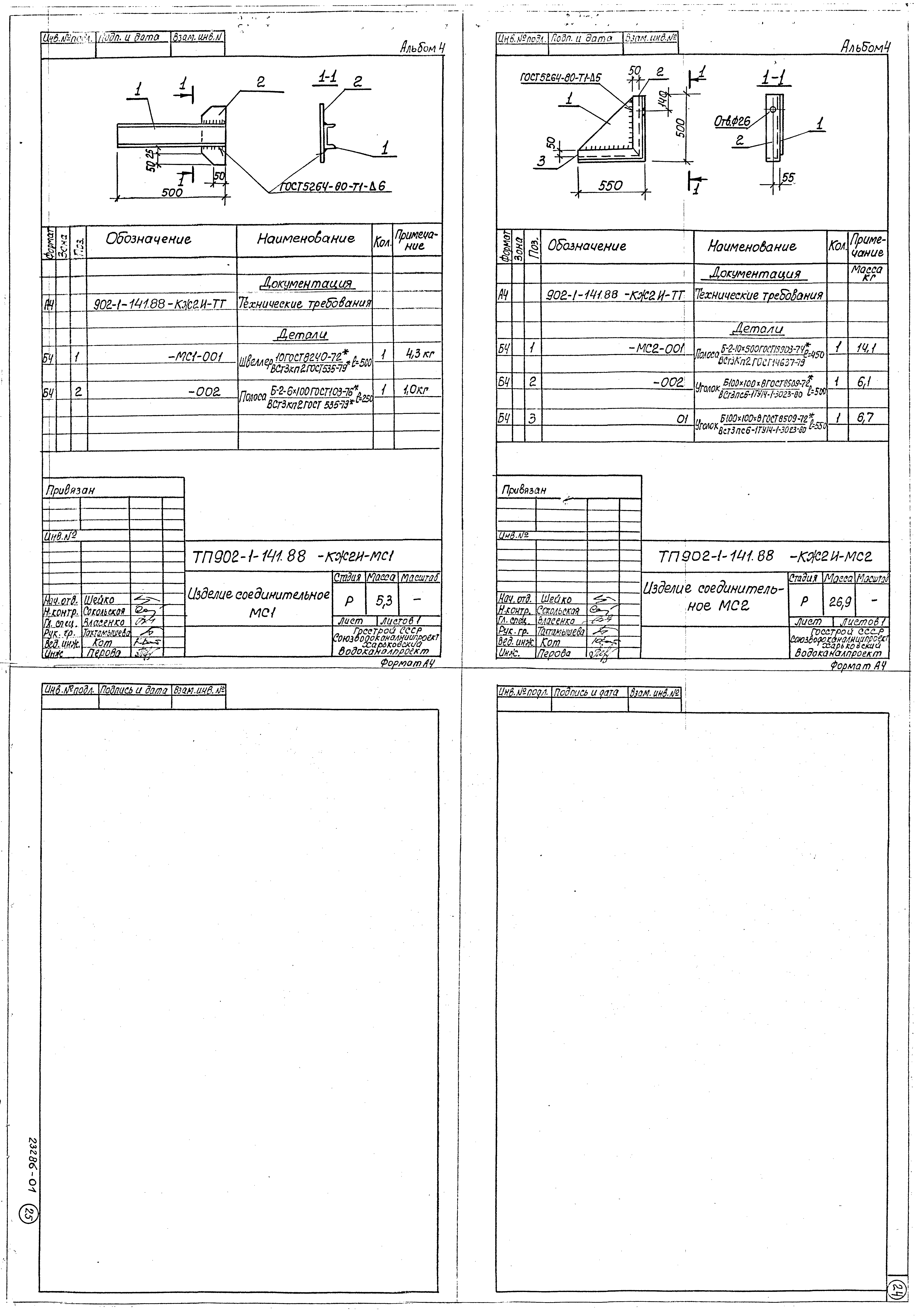 Типовой проект 902-1-141.88