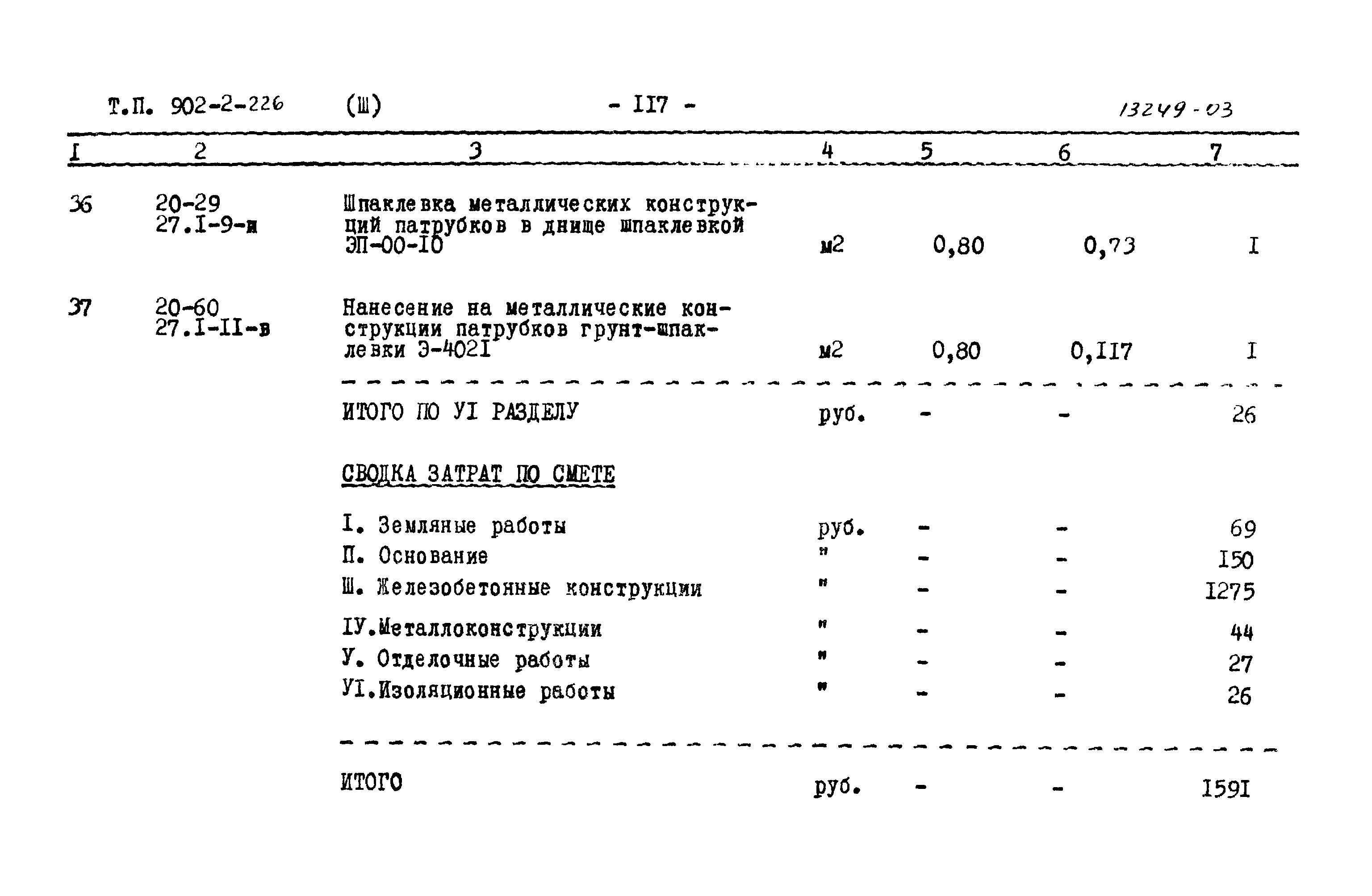 Типовой проект 902-2-226