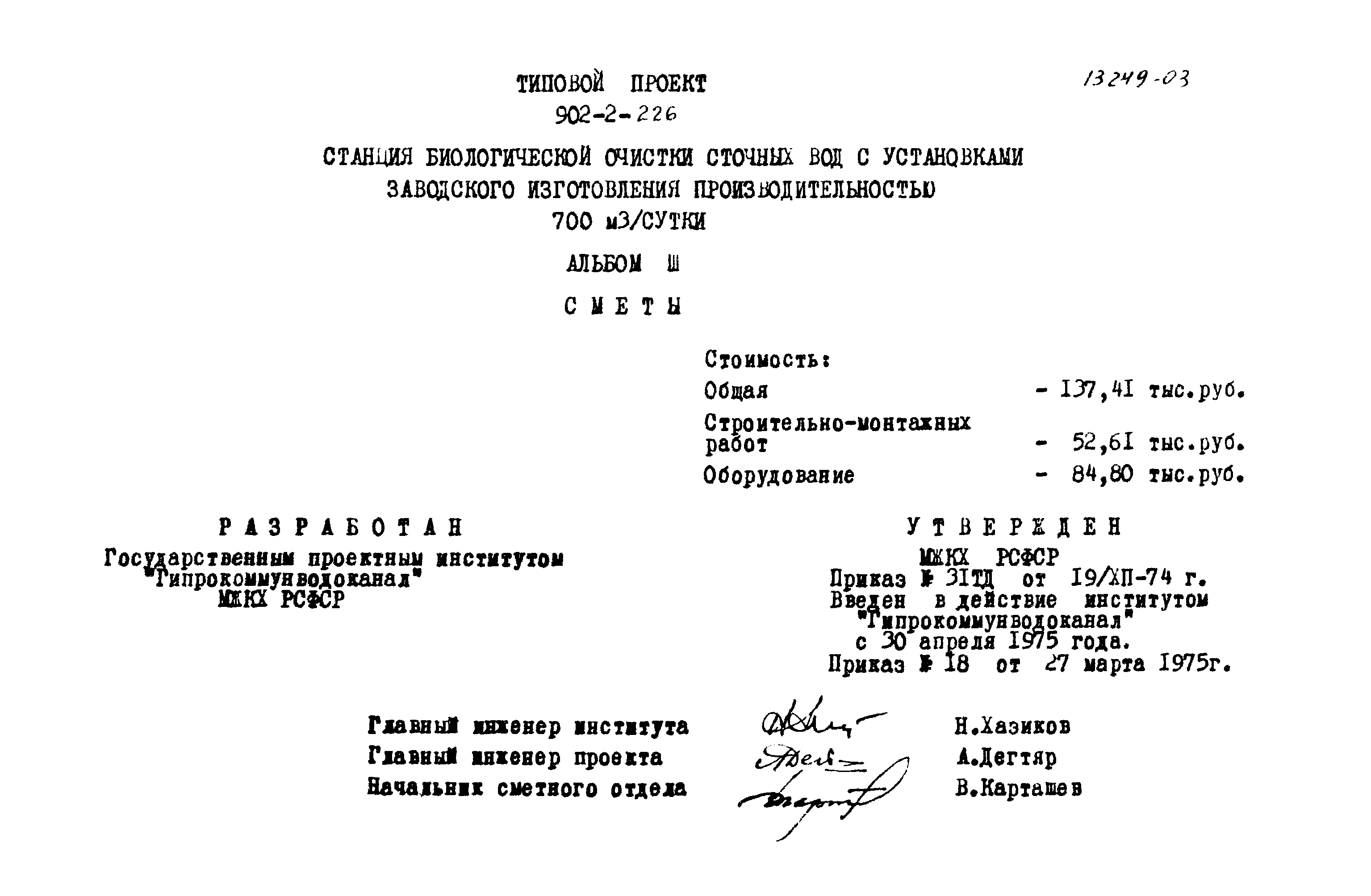 Типовой проект 902-2-226