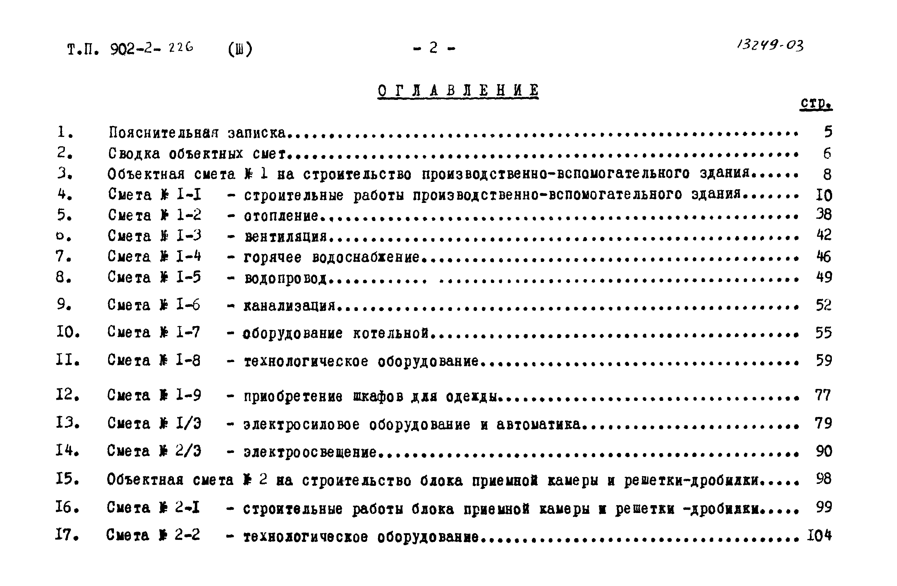 Типовой проект 902-2-226
