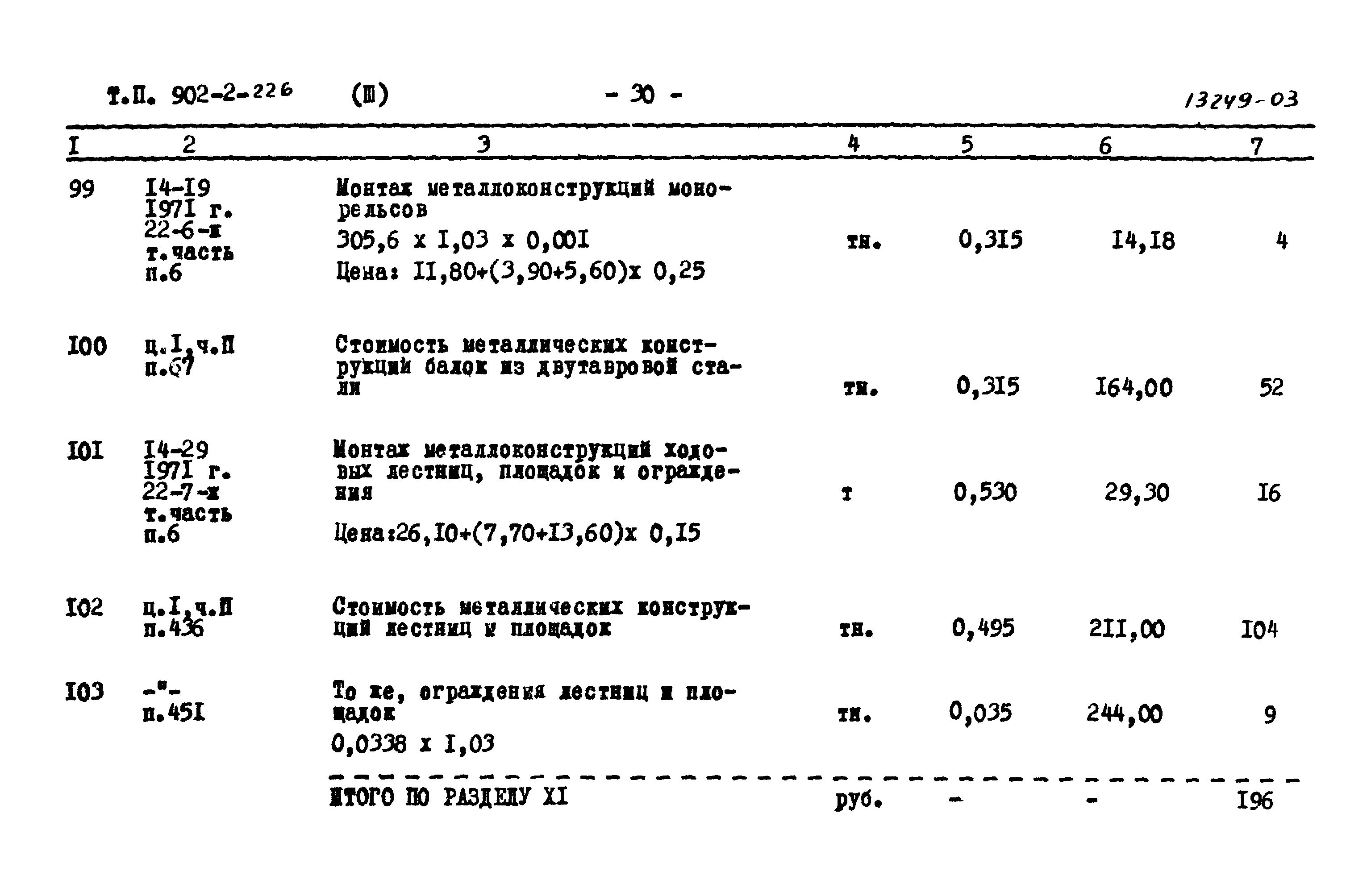 Типовой проект 902-2-226
