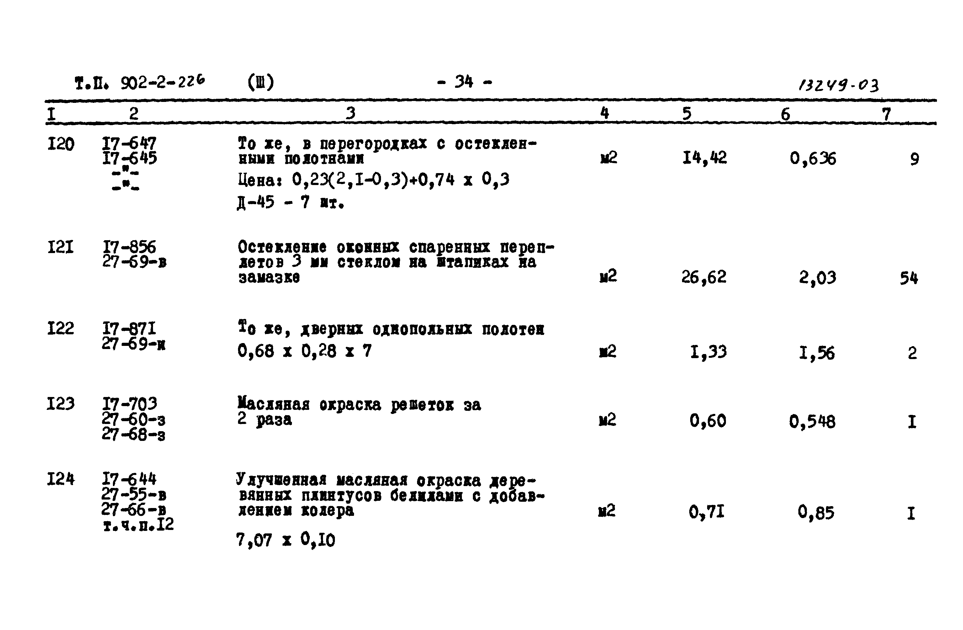 Типовой проект 902-2-226