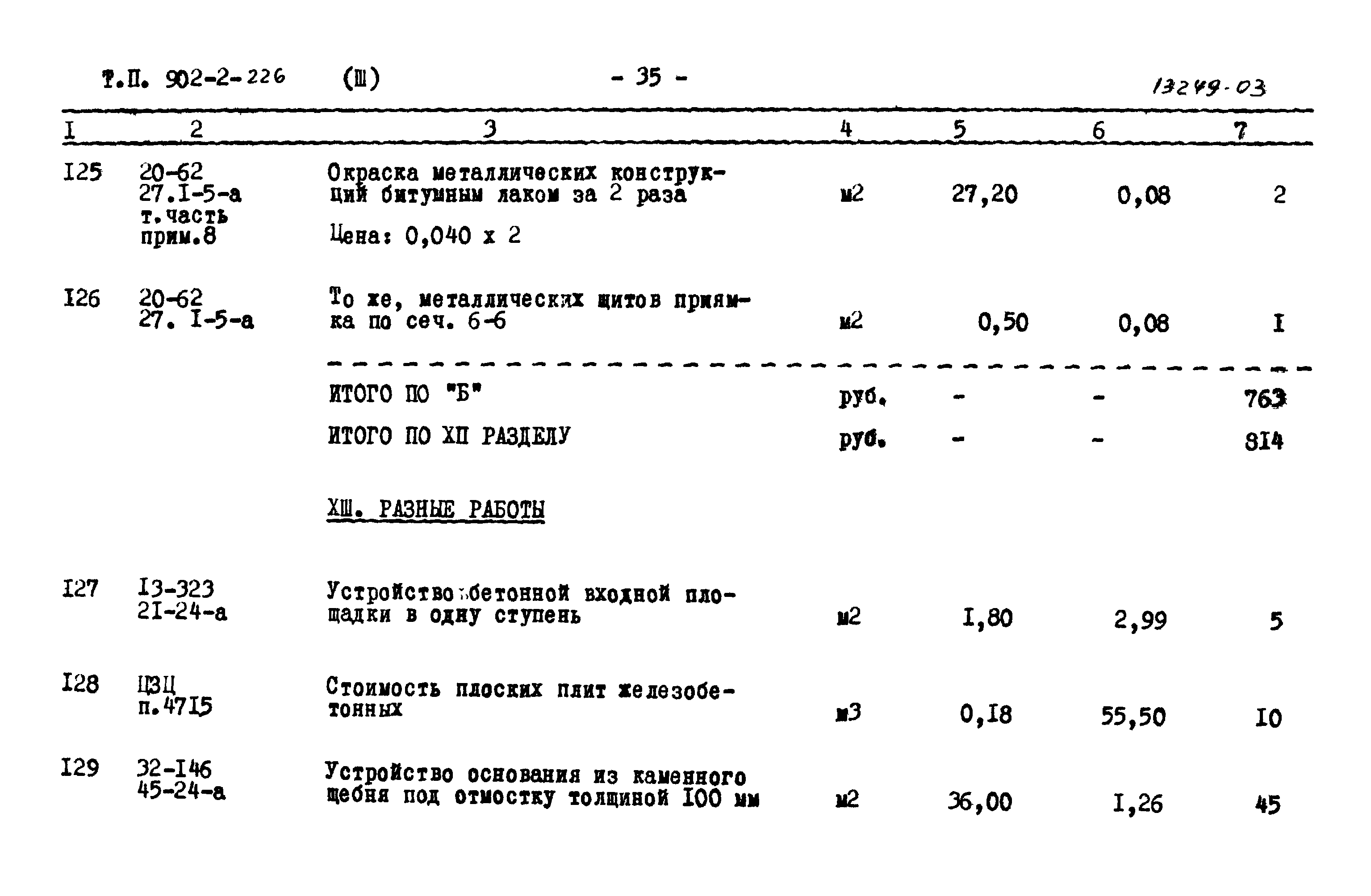 Типовой проект 902-2-226
