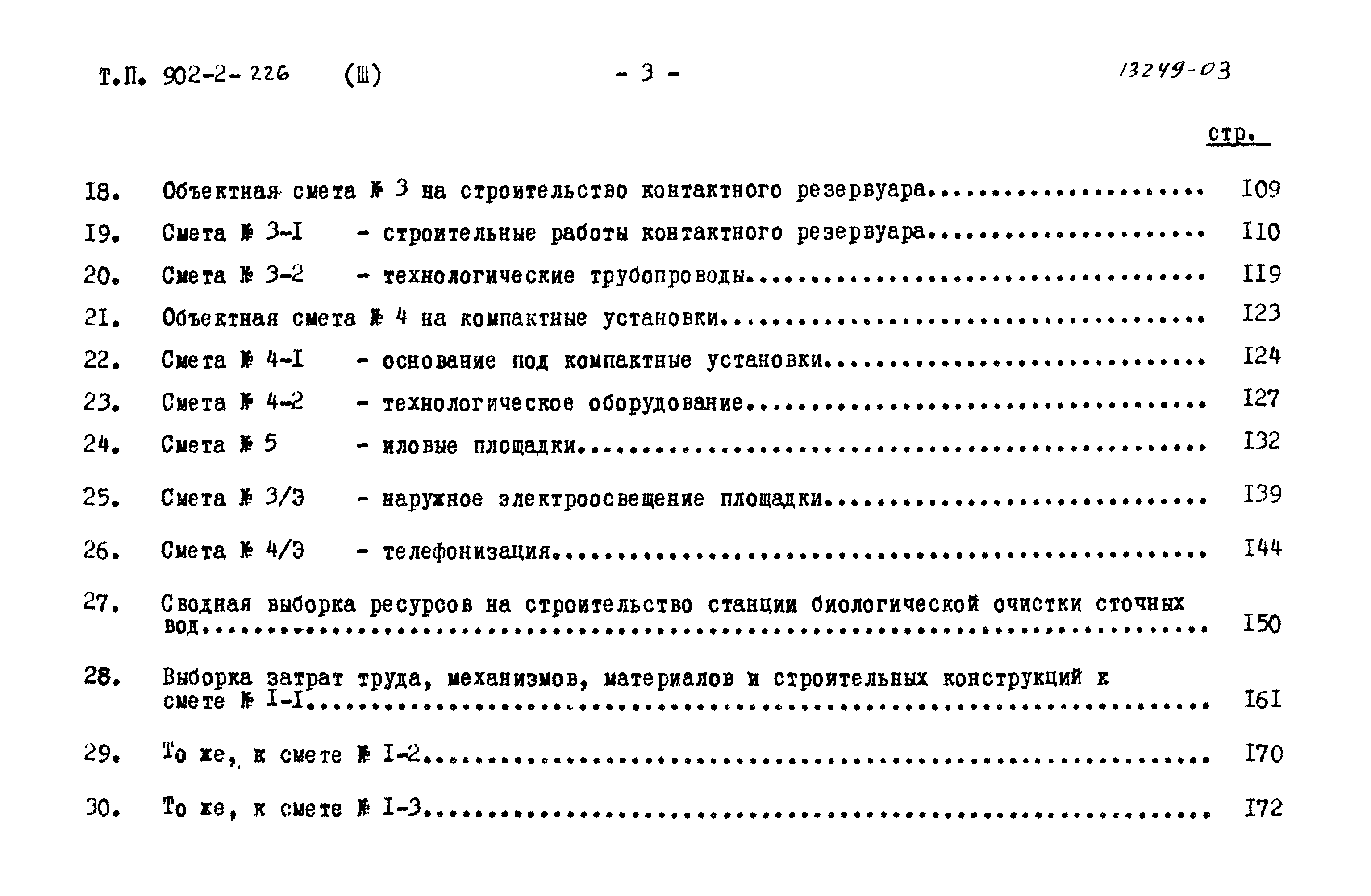 Типовой проект 902-2-226