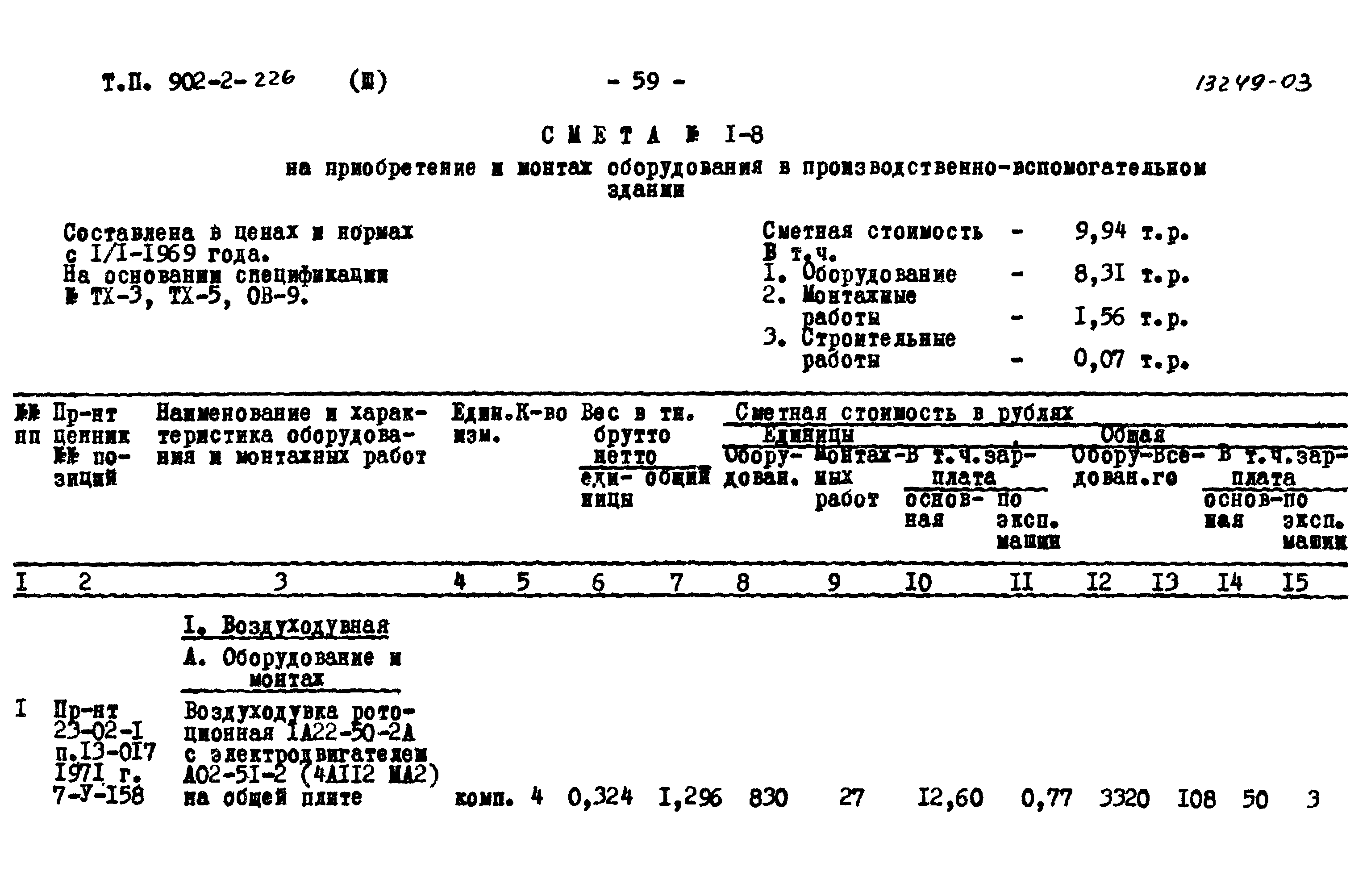 Типовой проект 902-2-226