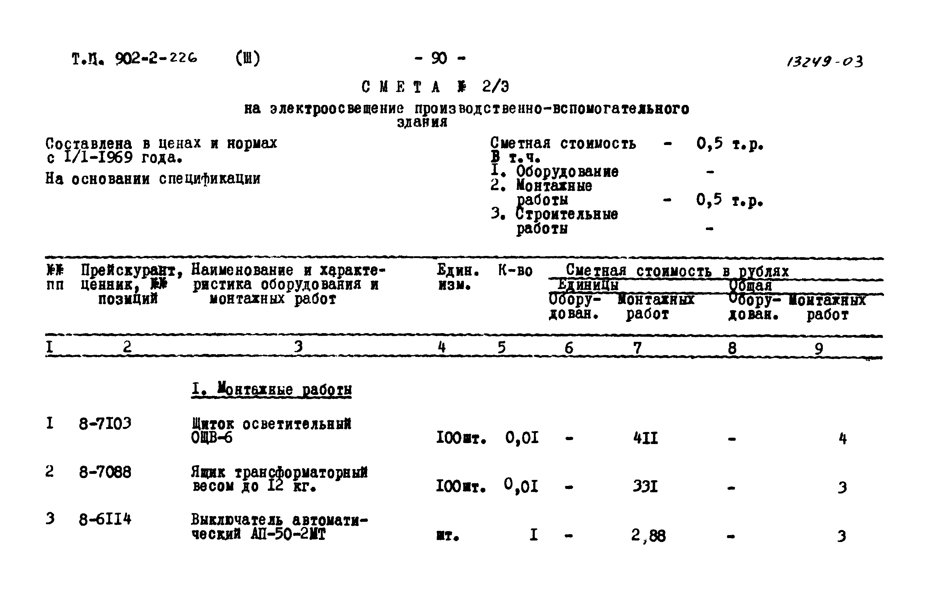 Типовой проект 902-2-226