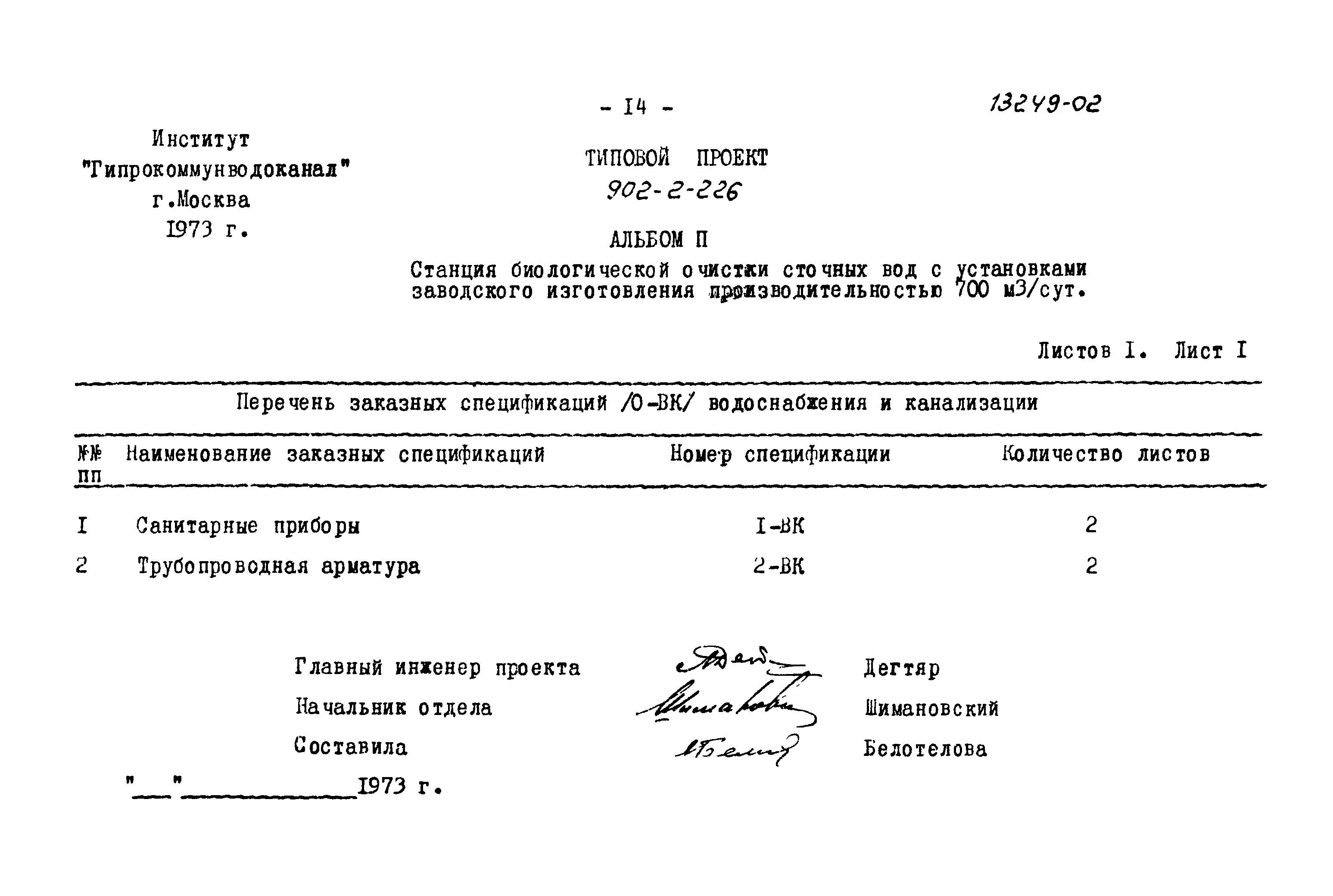 Типовой проект 902-2-226