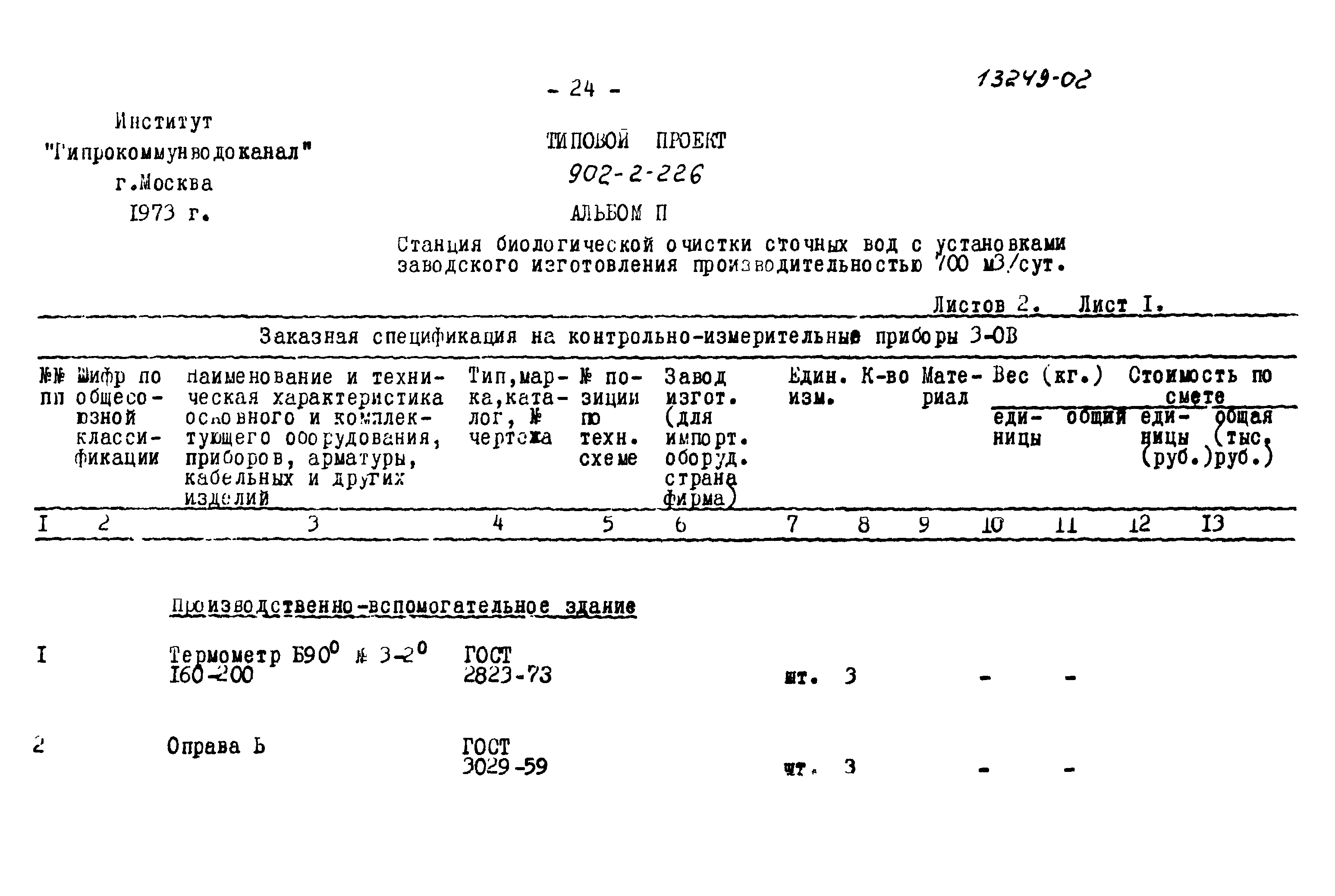 Типовой проект 902-2-226