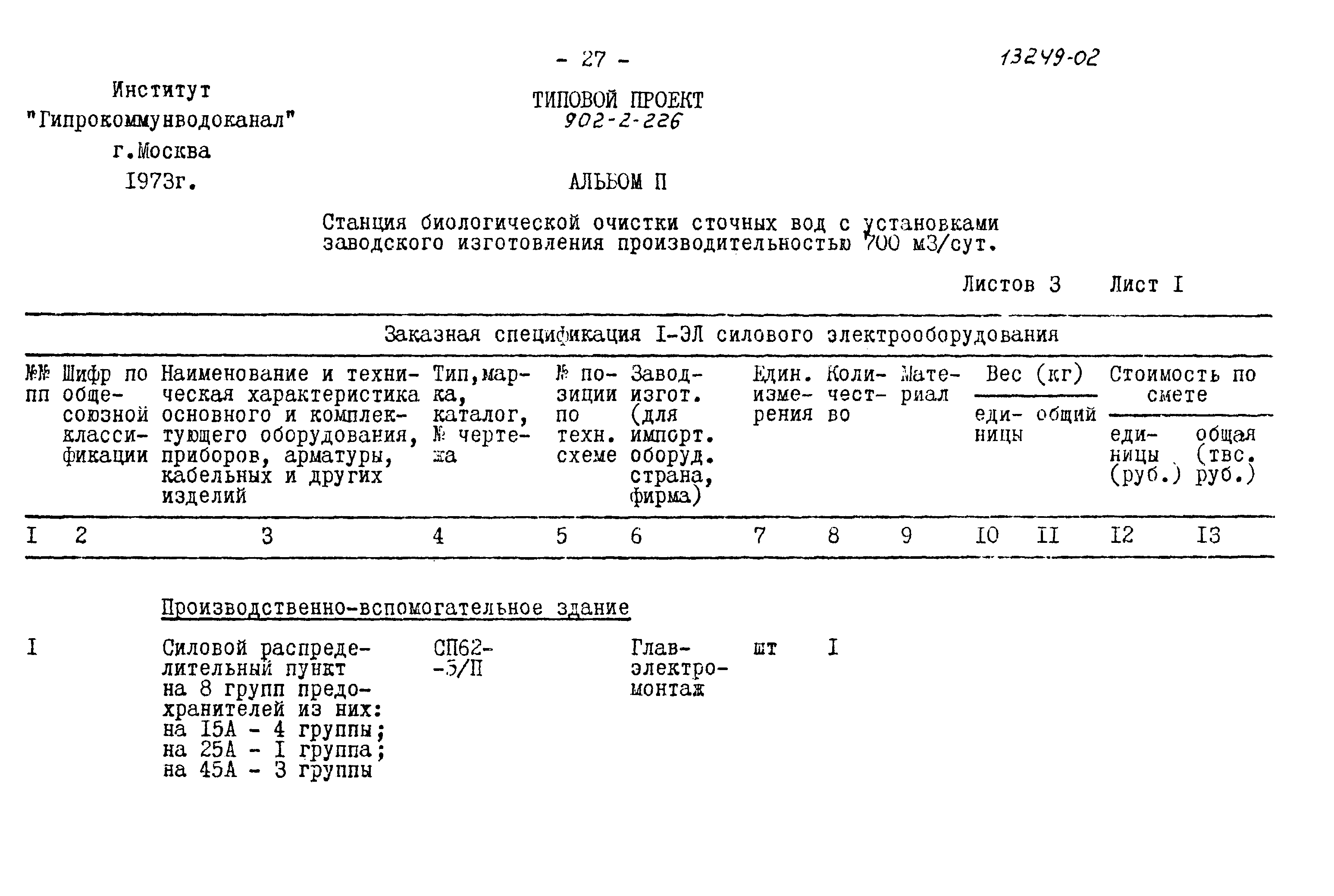Типовой проект 902-2-226