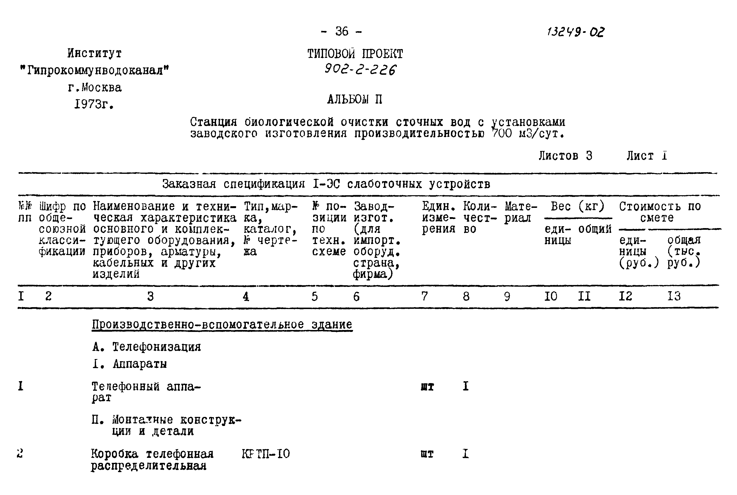 Типовой проект 902-2-226