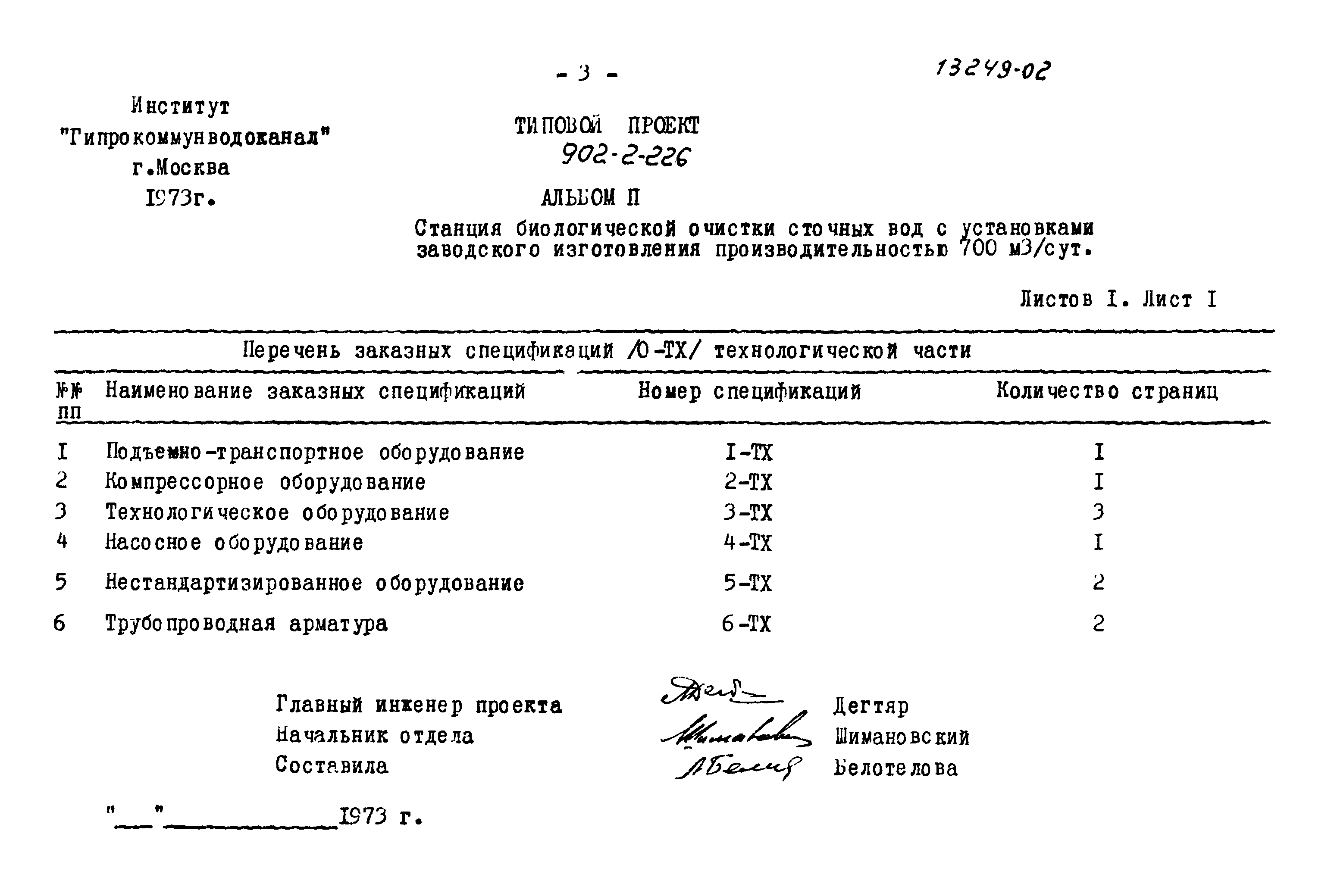 Типовой проект 902-2-226