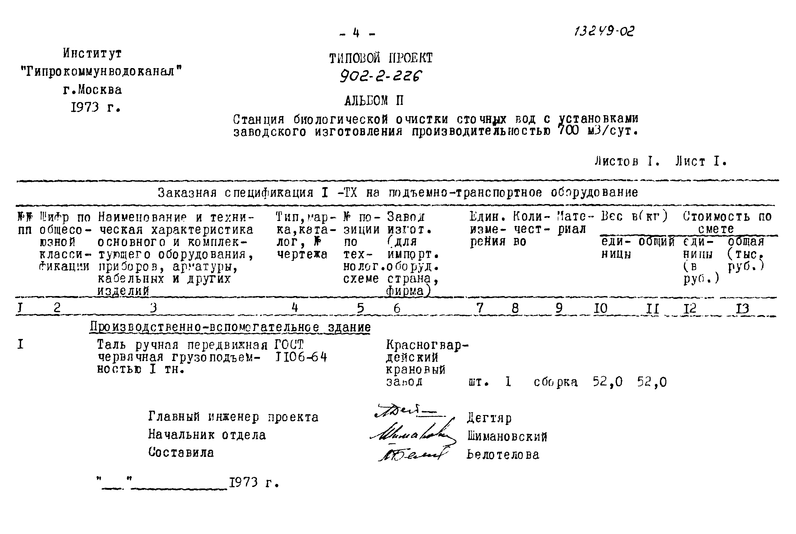Типовой проект 902-2-226