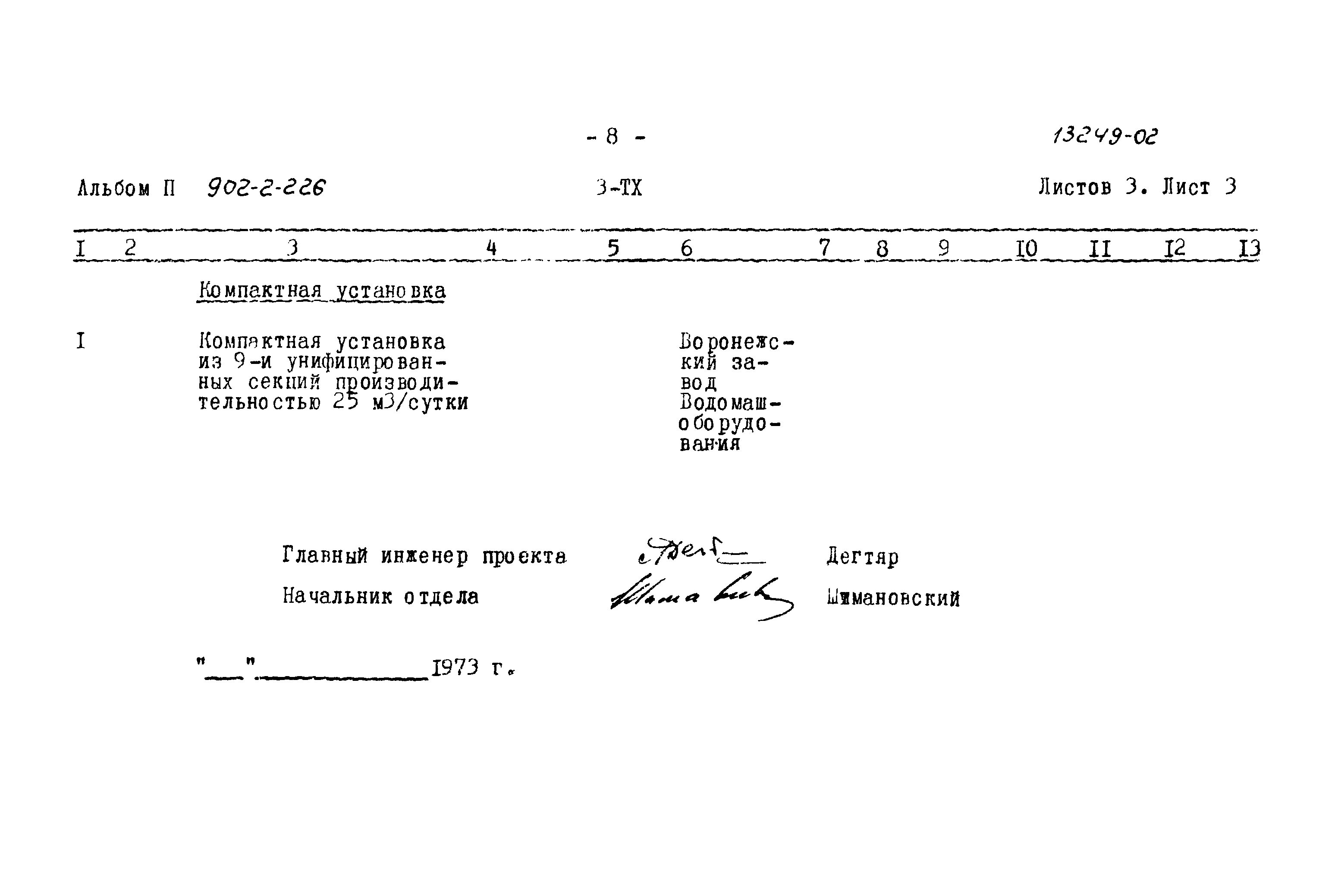 Типовой проект 902-2-226