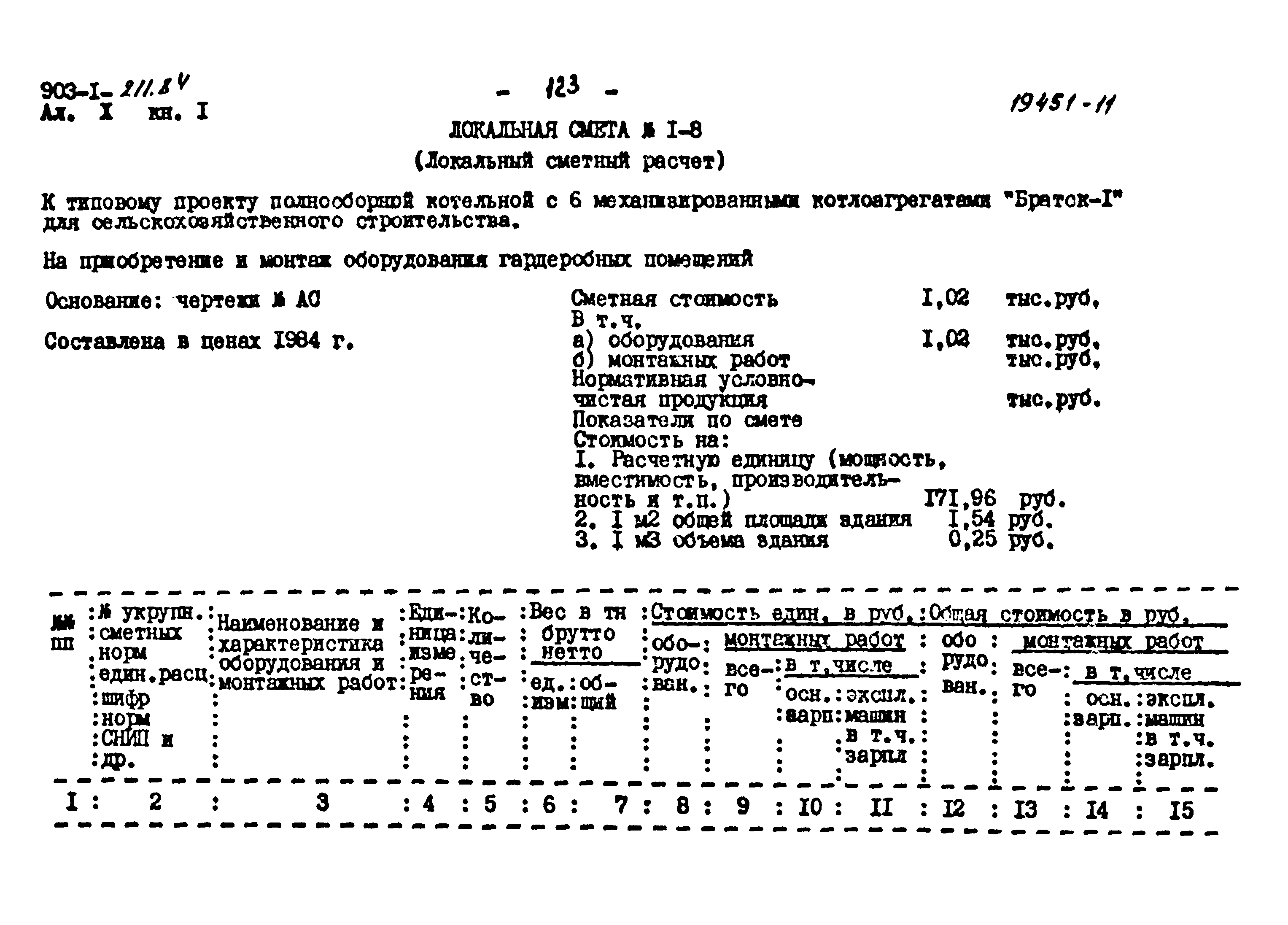 Типовой проект 903-1-211.84