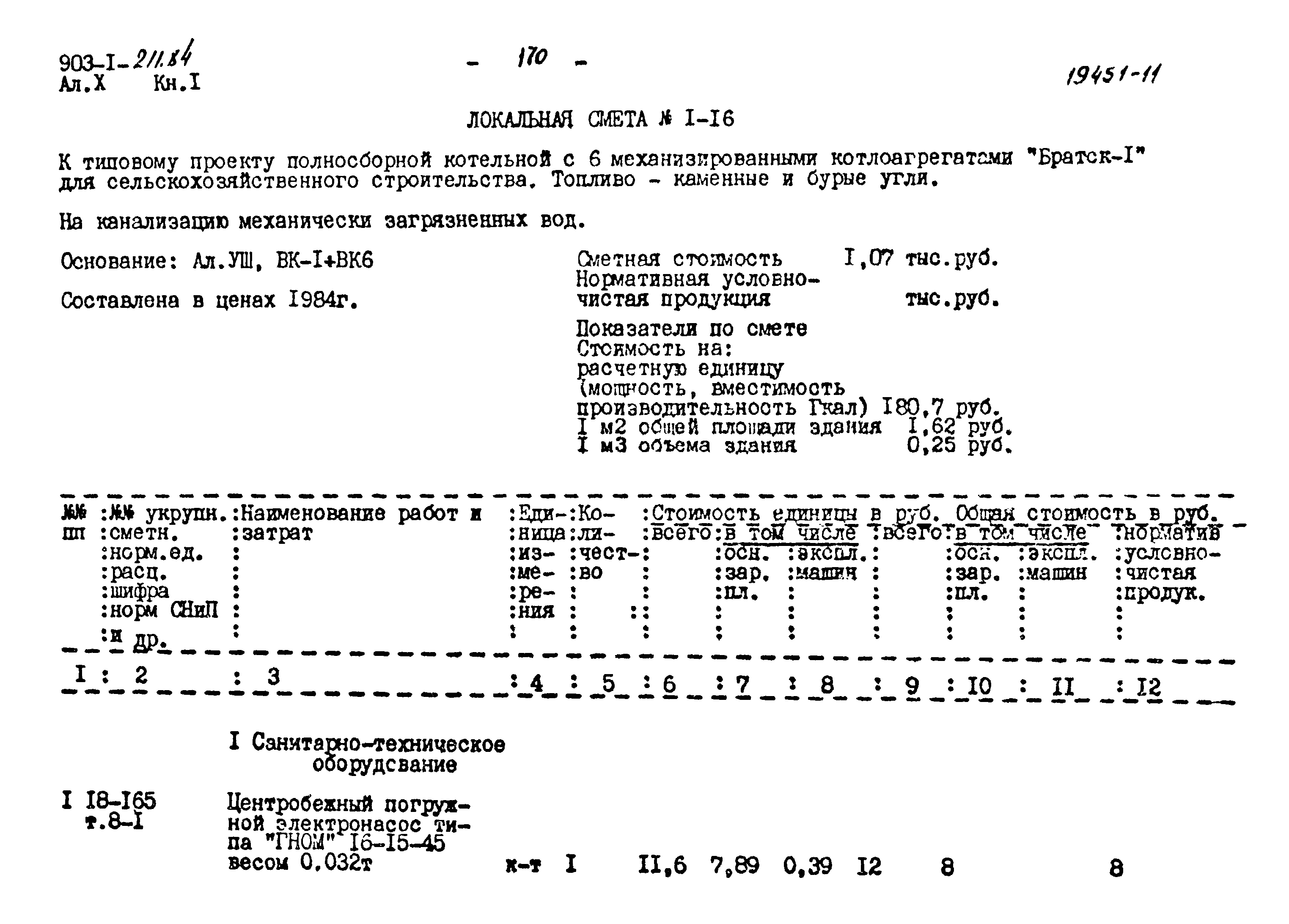 Типовой проект 903-1-211.84