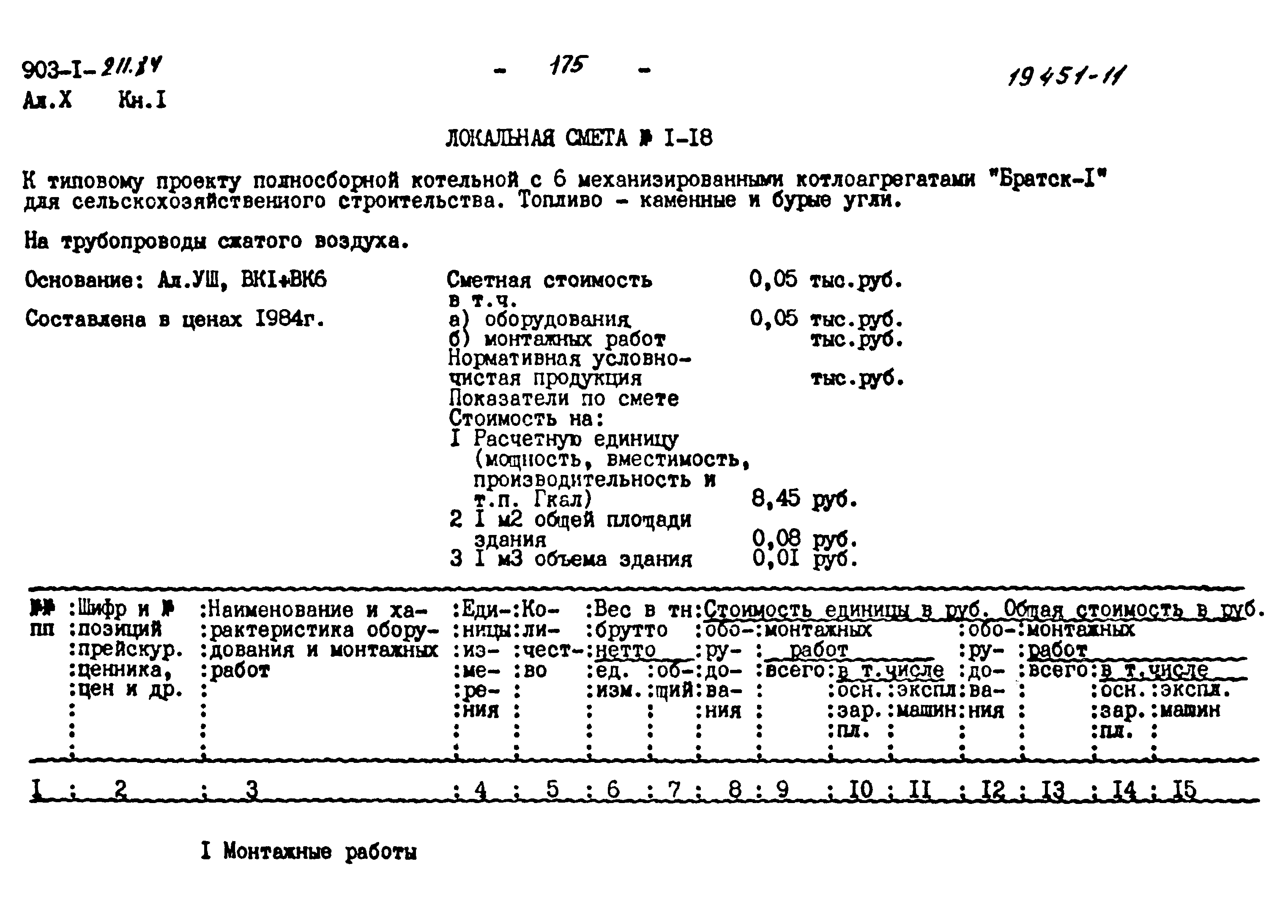 Типовой проект 903-1-211.84