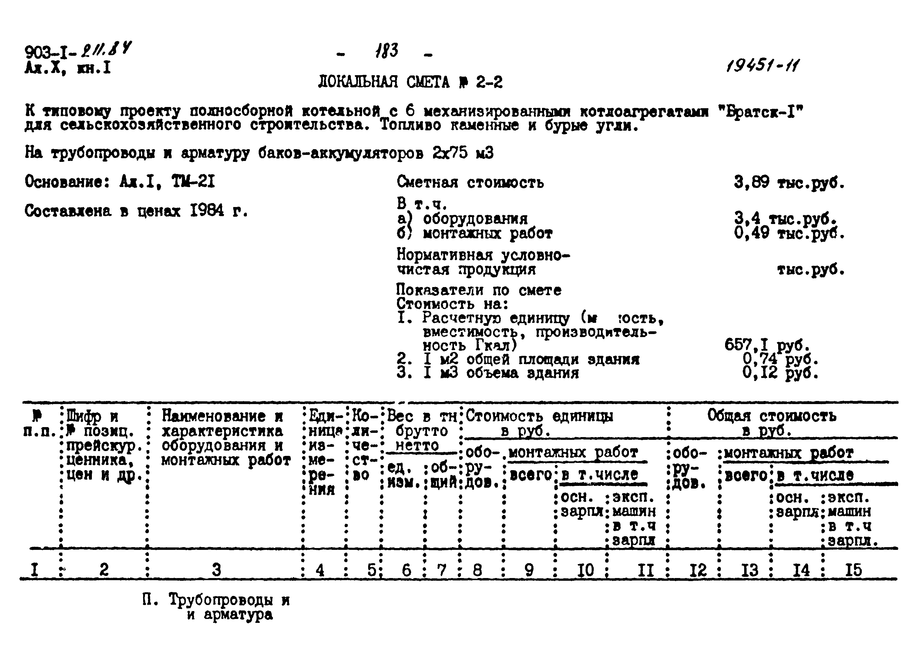 Типовой проект 903-1-211.84