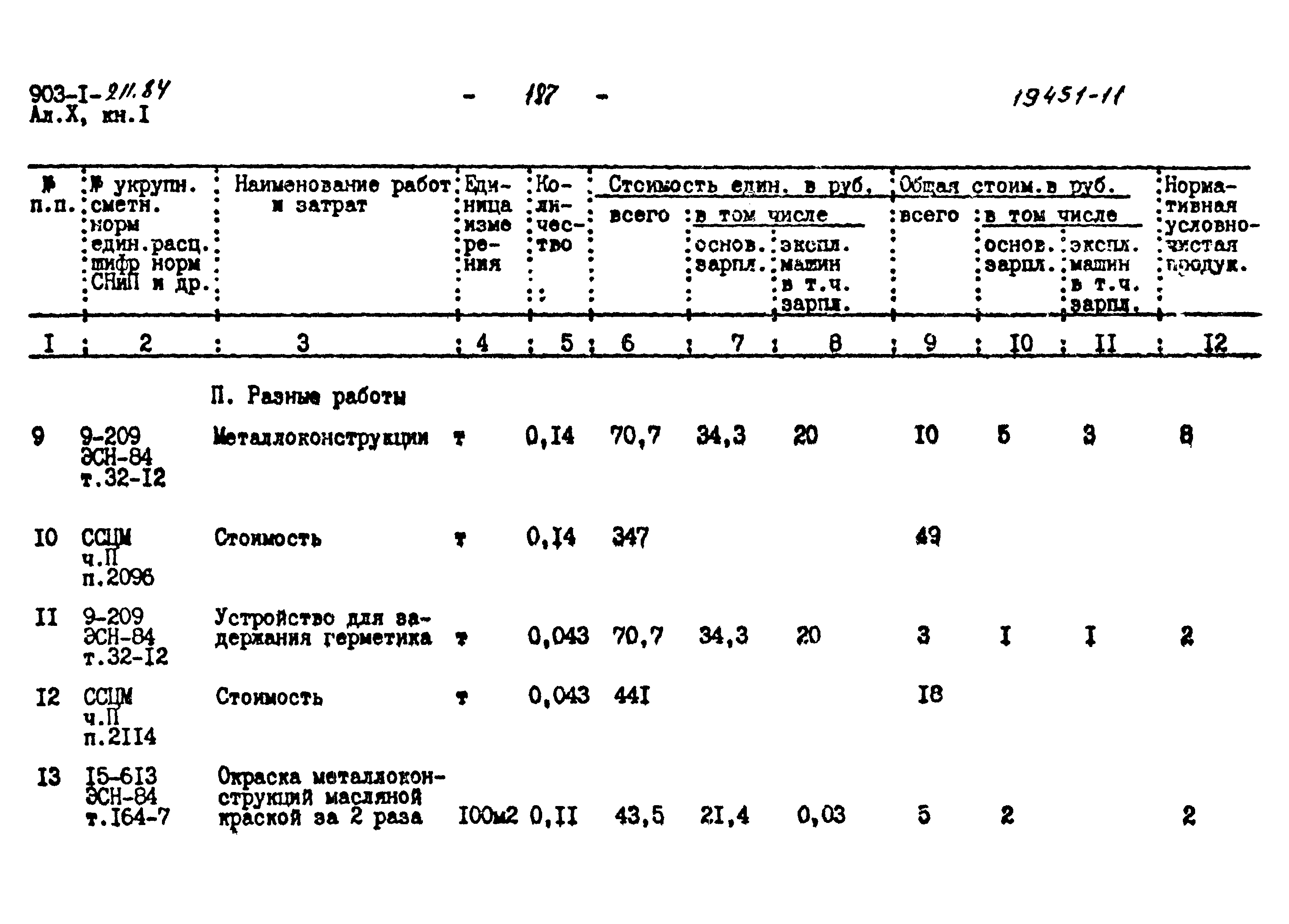 Типовой проект 903-1-211.84