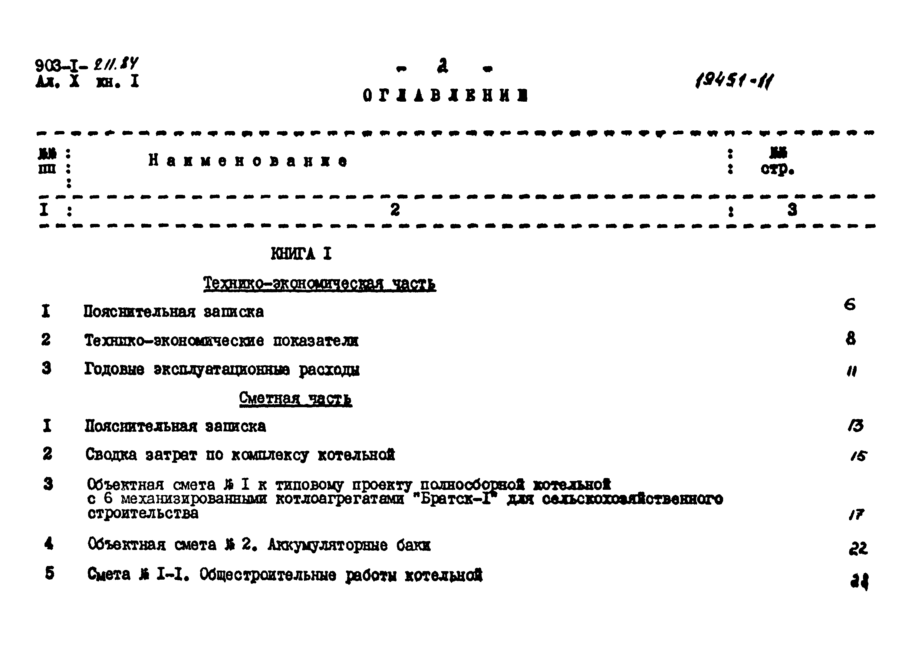 Типовой проект 903-1-211.84