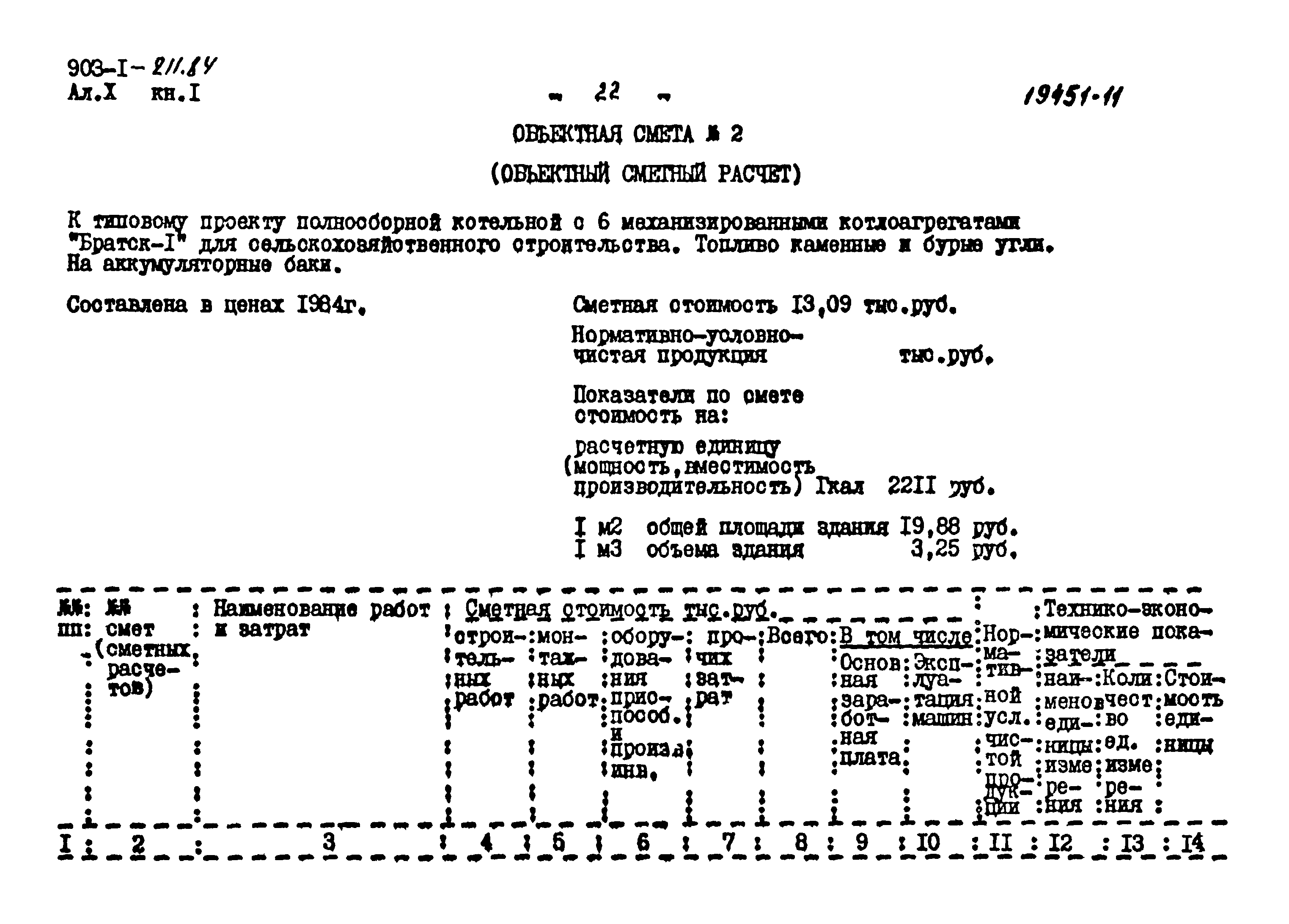 Типовой проект 903-1-211.84