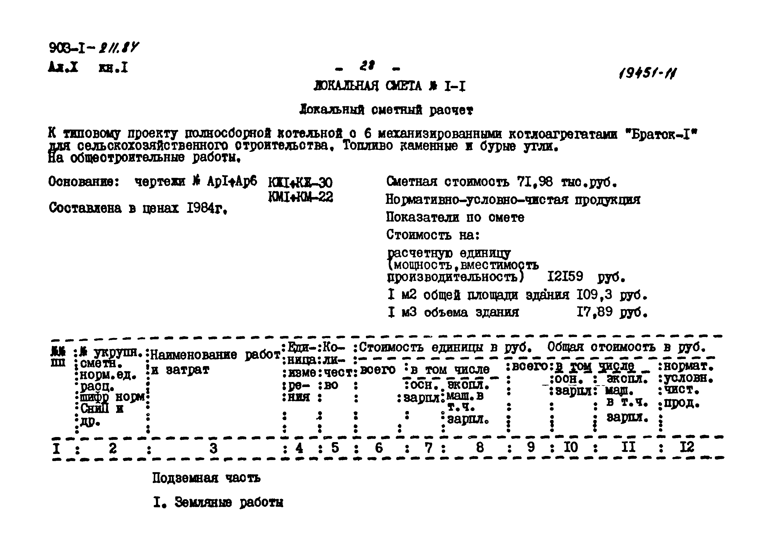 Типовой проект 903-1-211.84