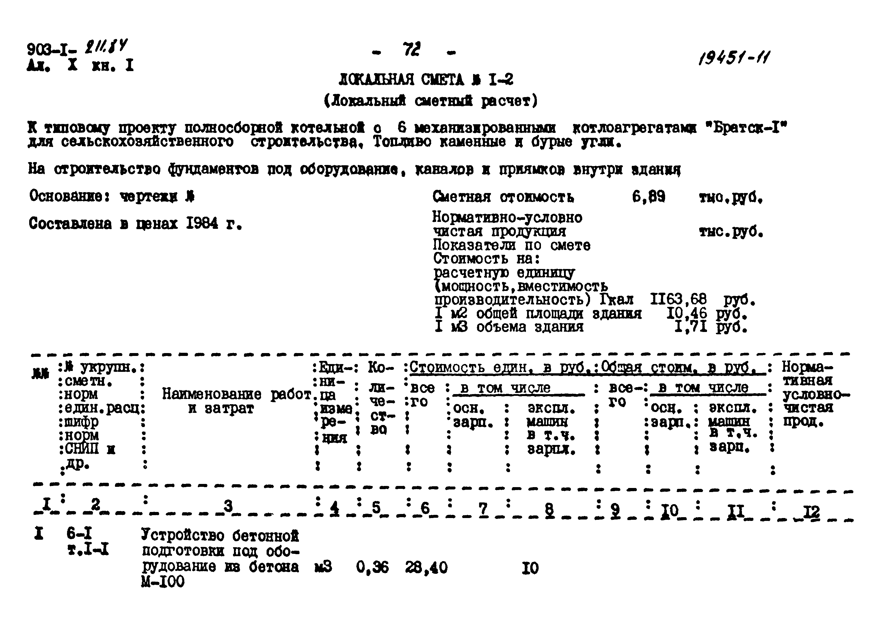 Типовой проект 903-1-211.84