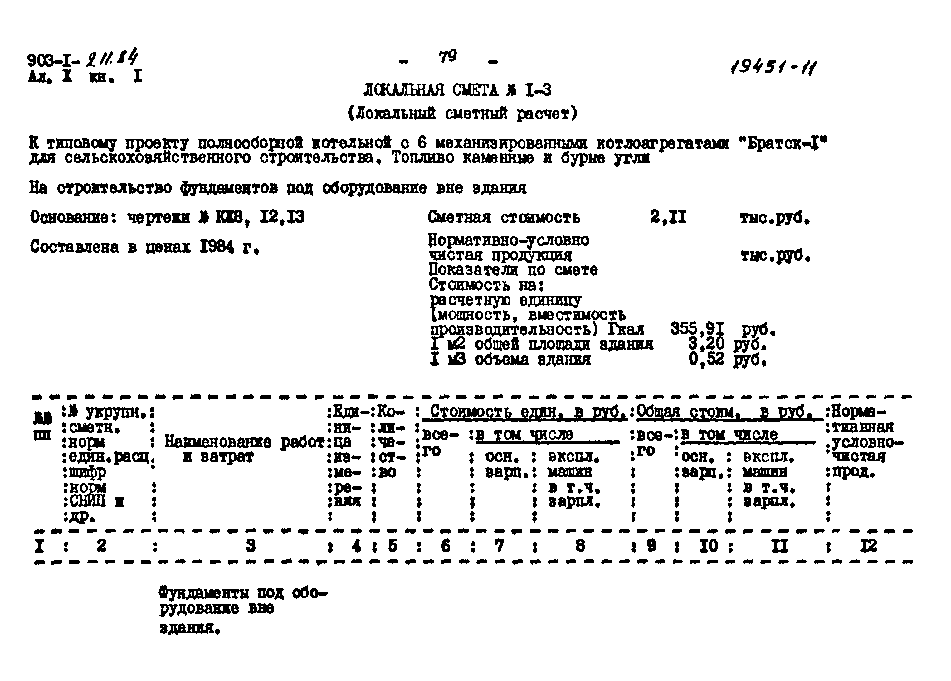 Типовой проект 903-1-211.84