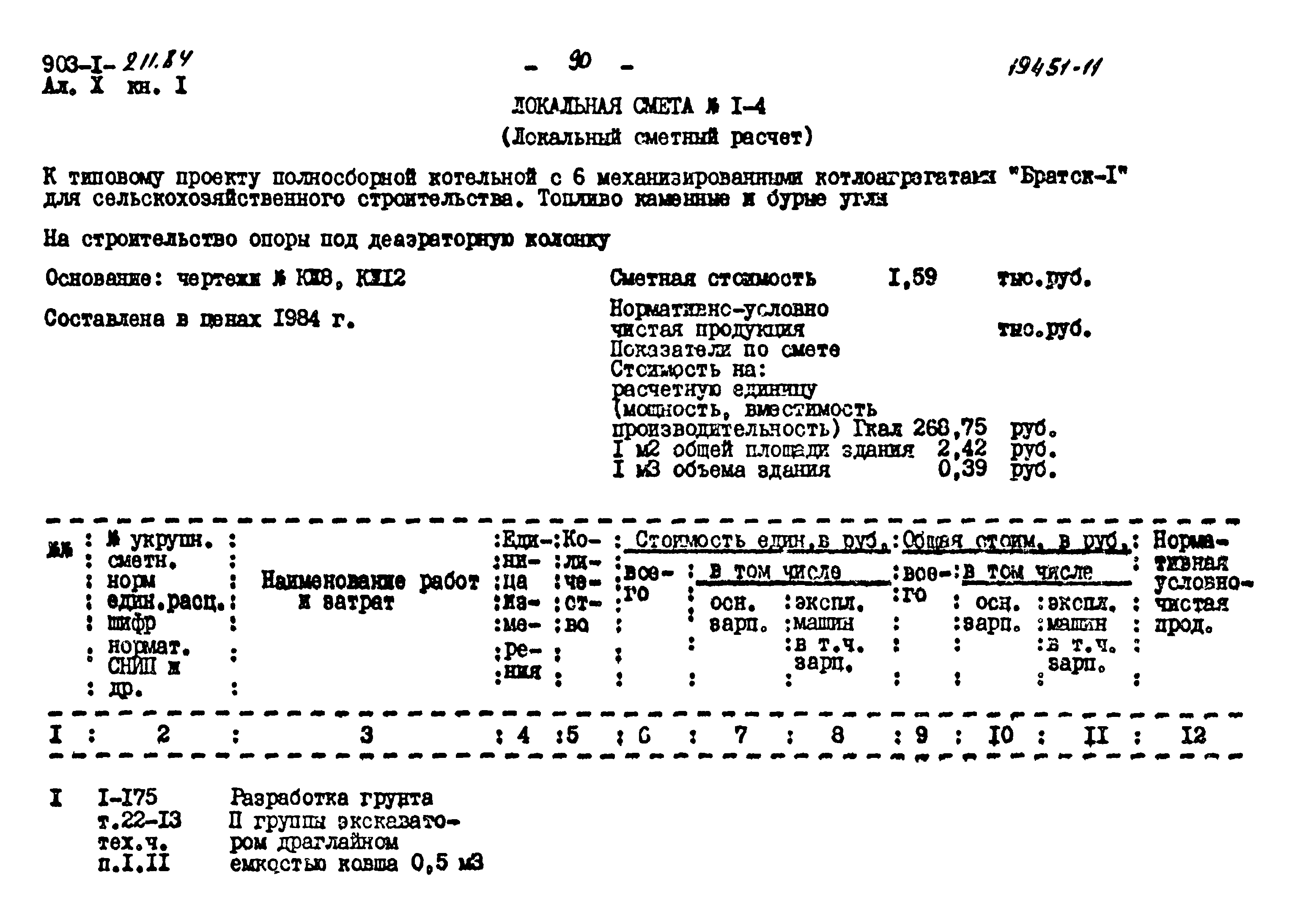 Типовой проект 903-1-211.84