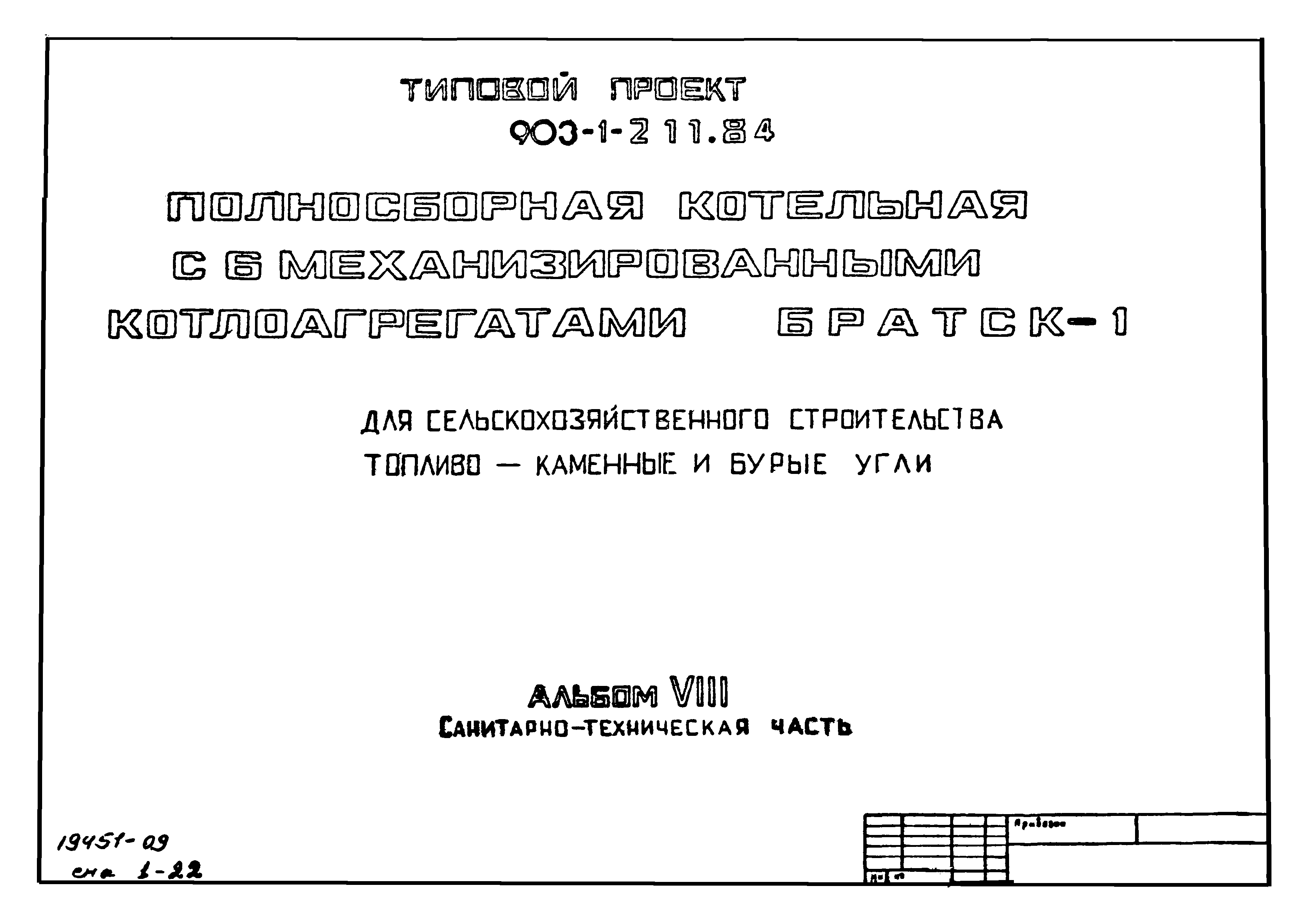 Типовой проект 903-1-211.84
