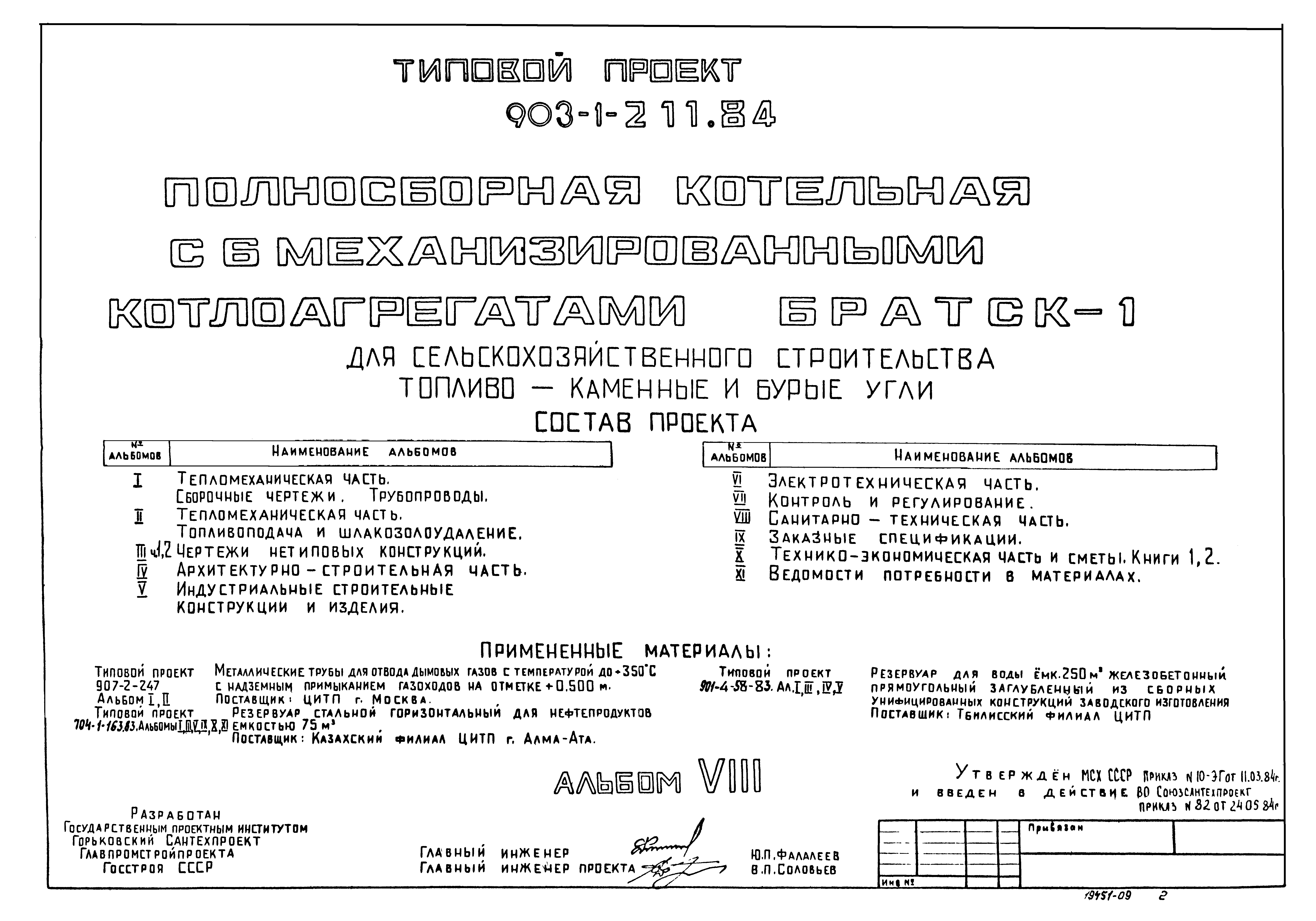 Типовой проект 903-1-211.84