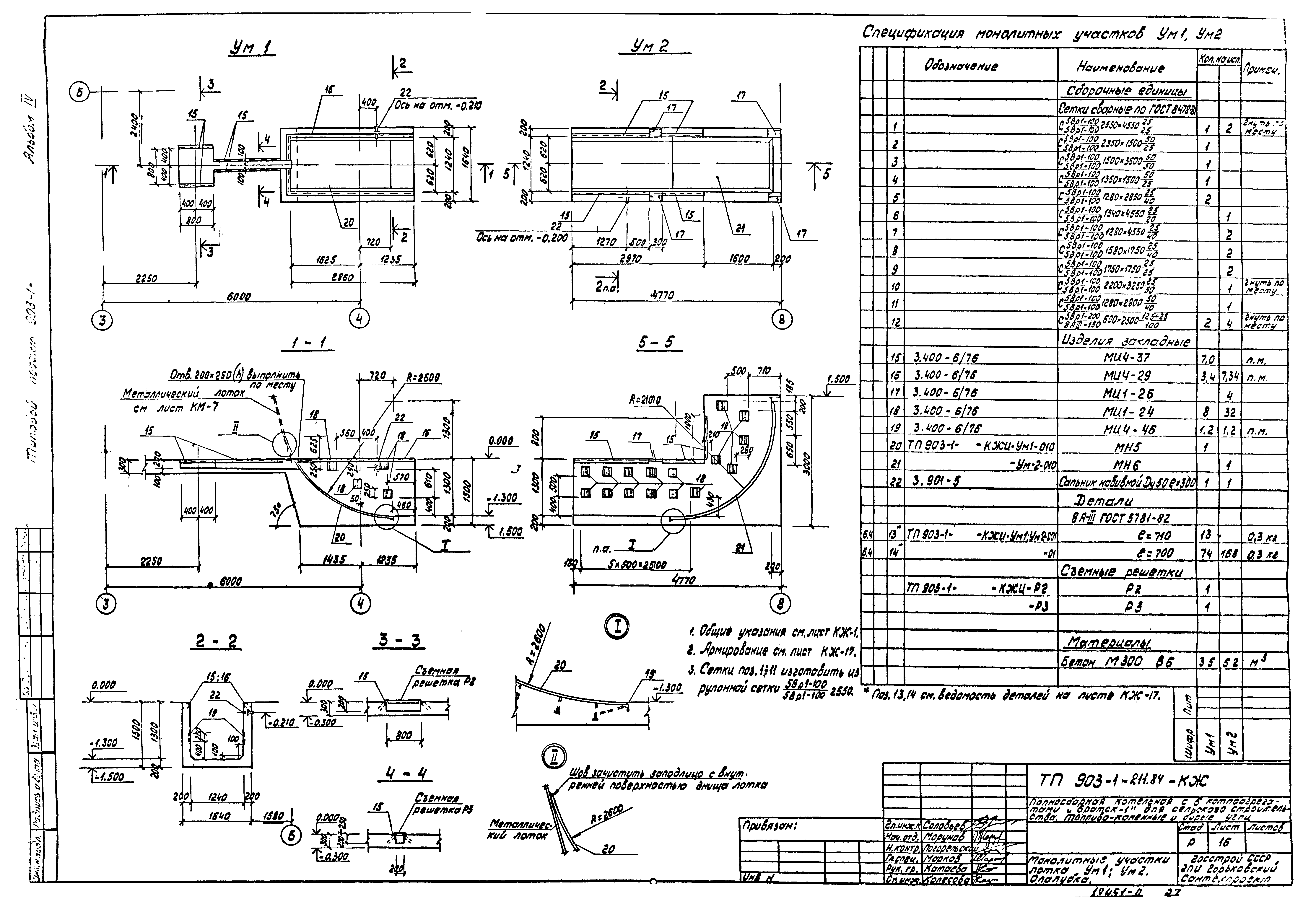 Типовой проект 903-1-211.84