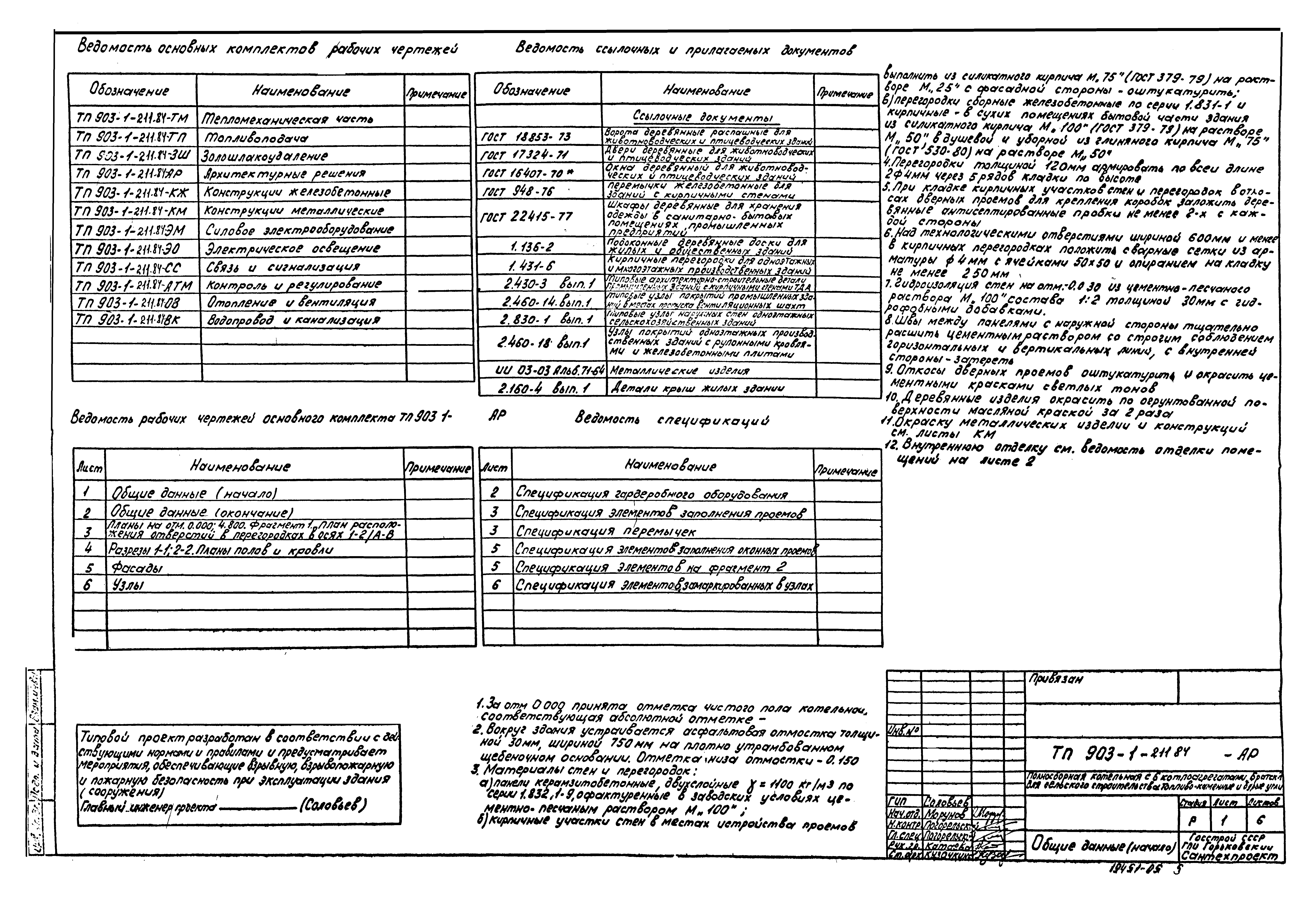 Скачать Типовой проект 903-1-211.84 Альбом IV. Архитектурно-строительная  часть