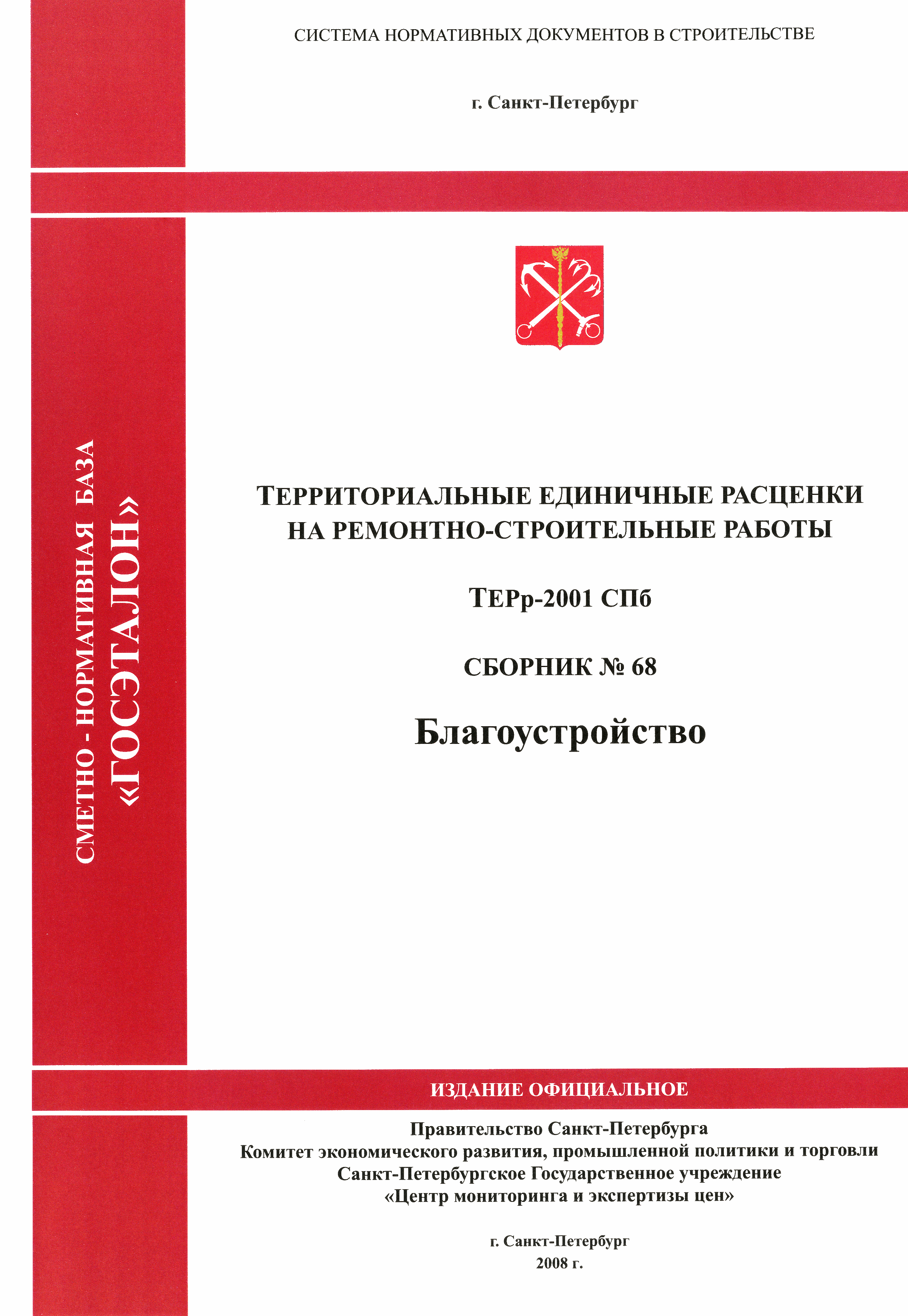 ТЕРр 2001-68 СПб