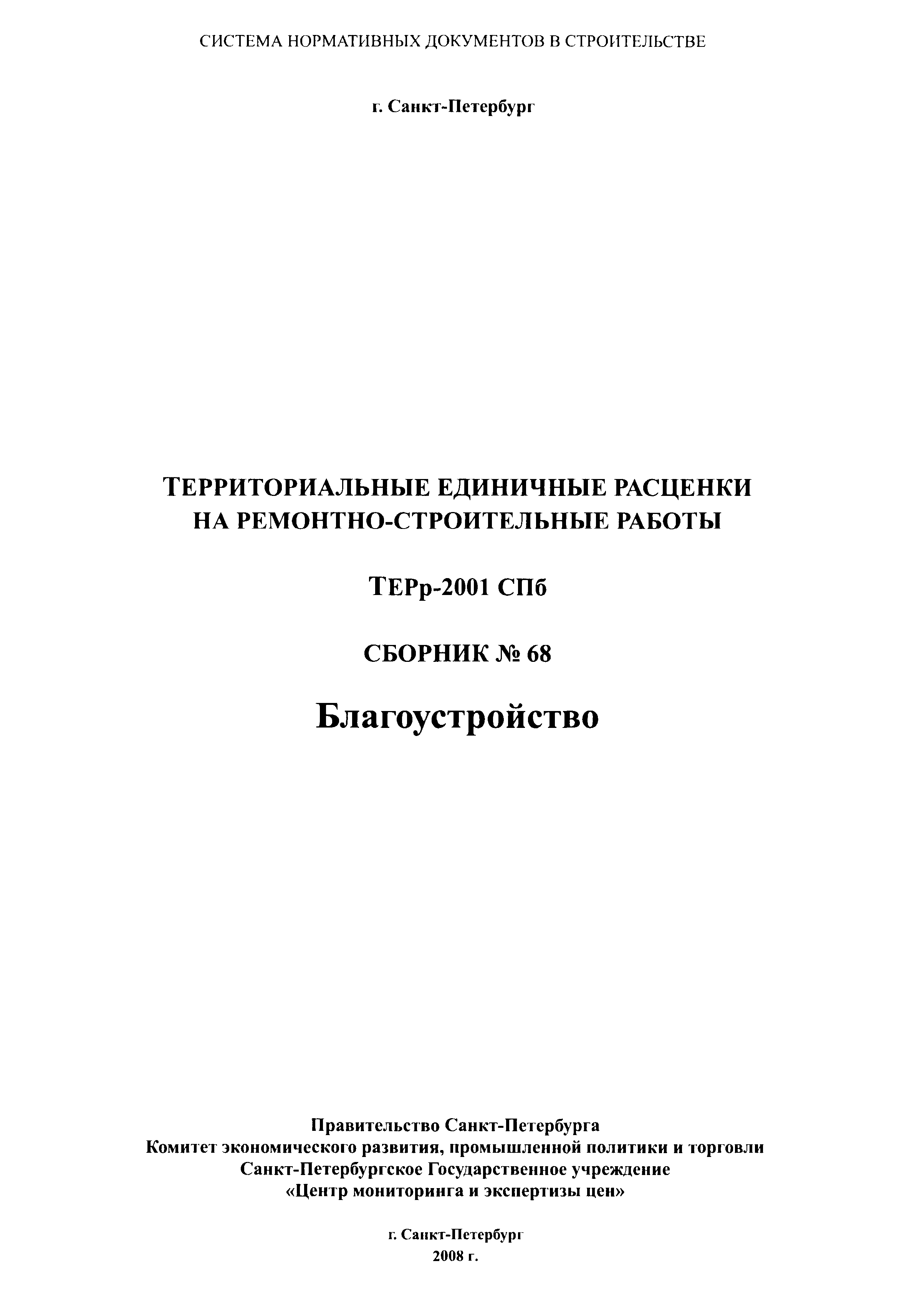 ТЕРр 2001-68 СПб