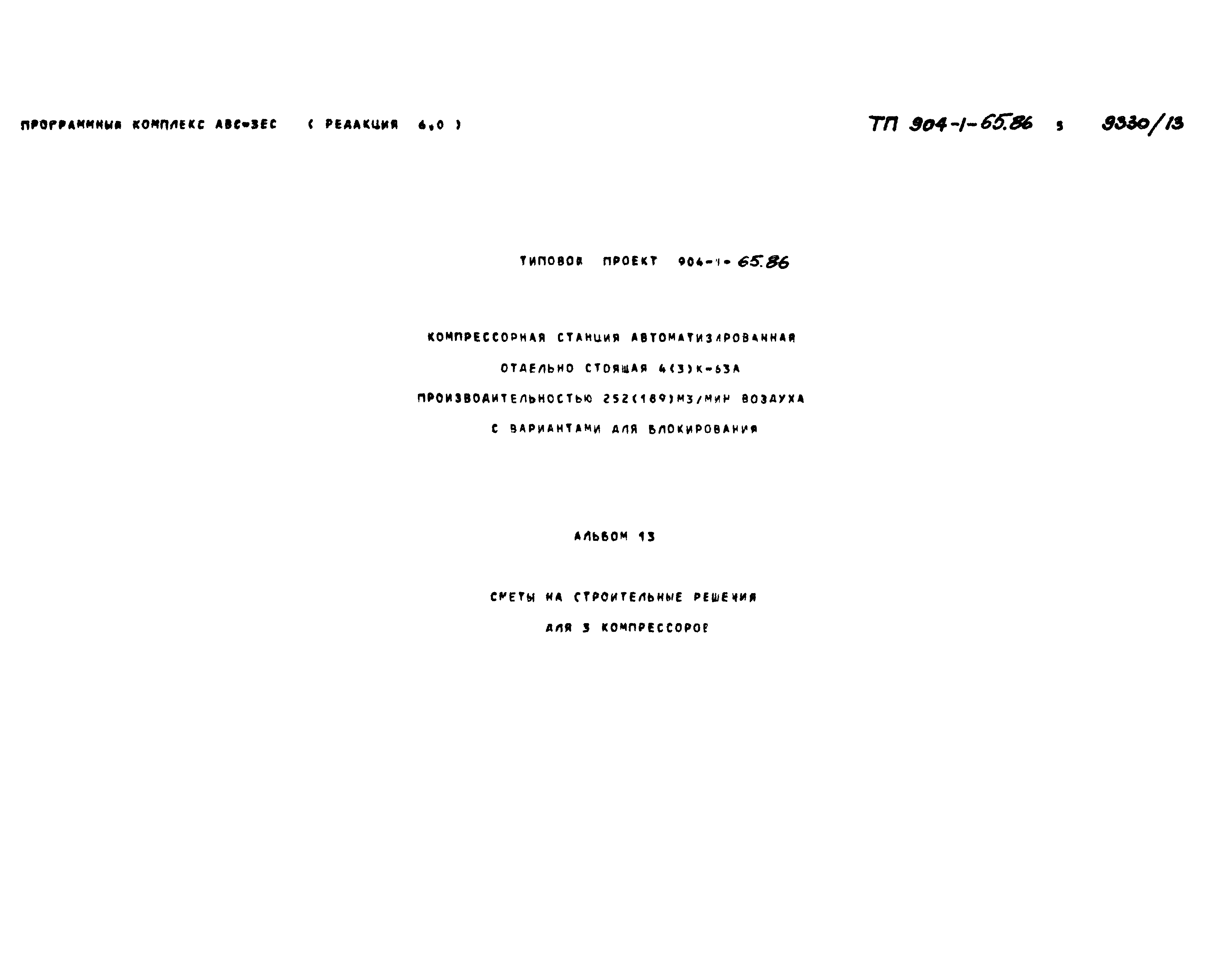 Типовой проект 904-1-65.86