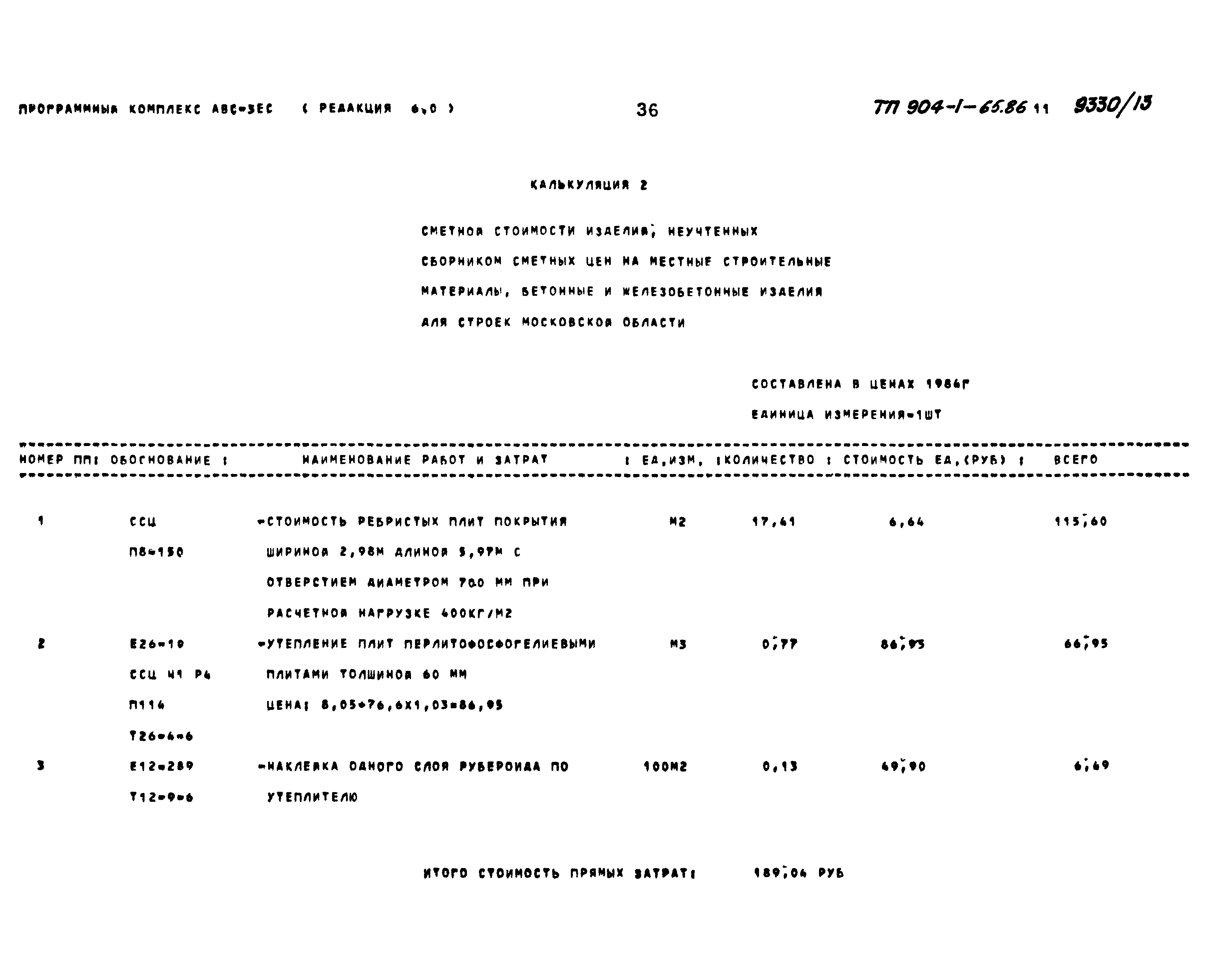 Типовой проект 904-1-65.86