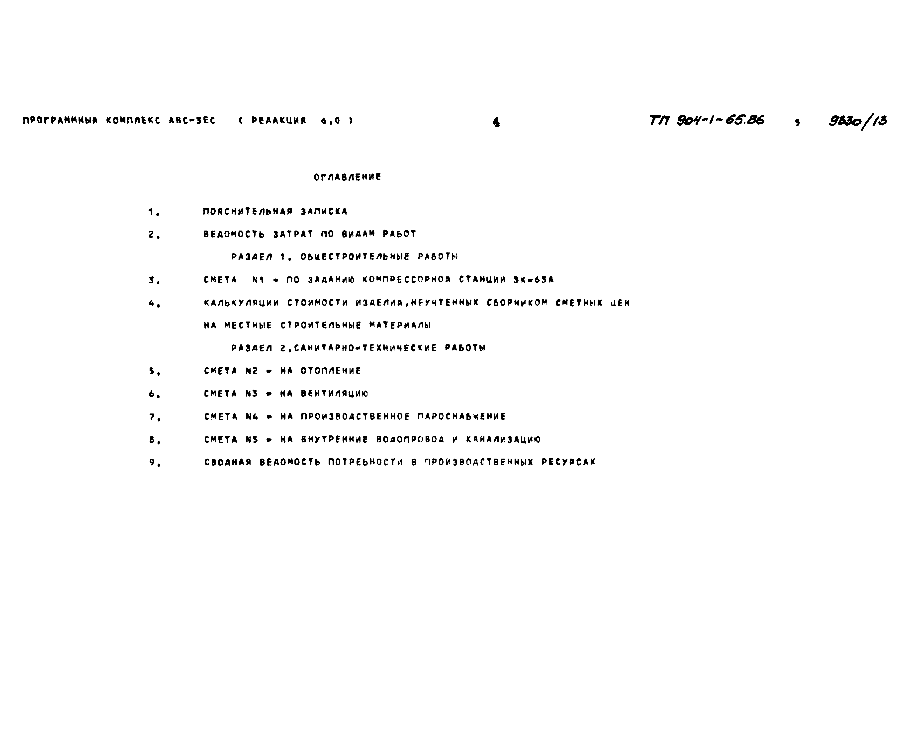 Типовой проект 904-1-65.86