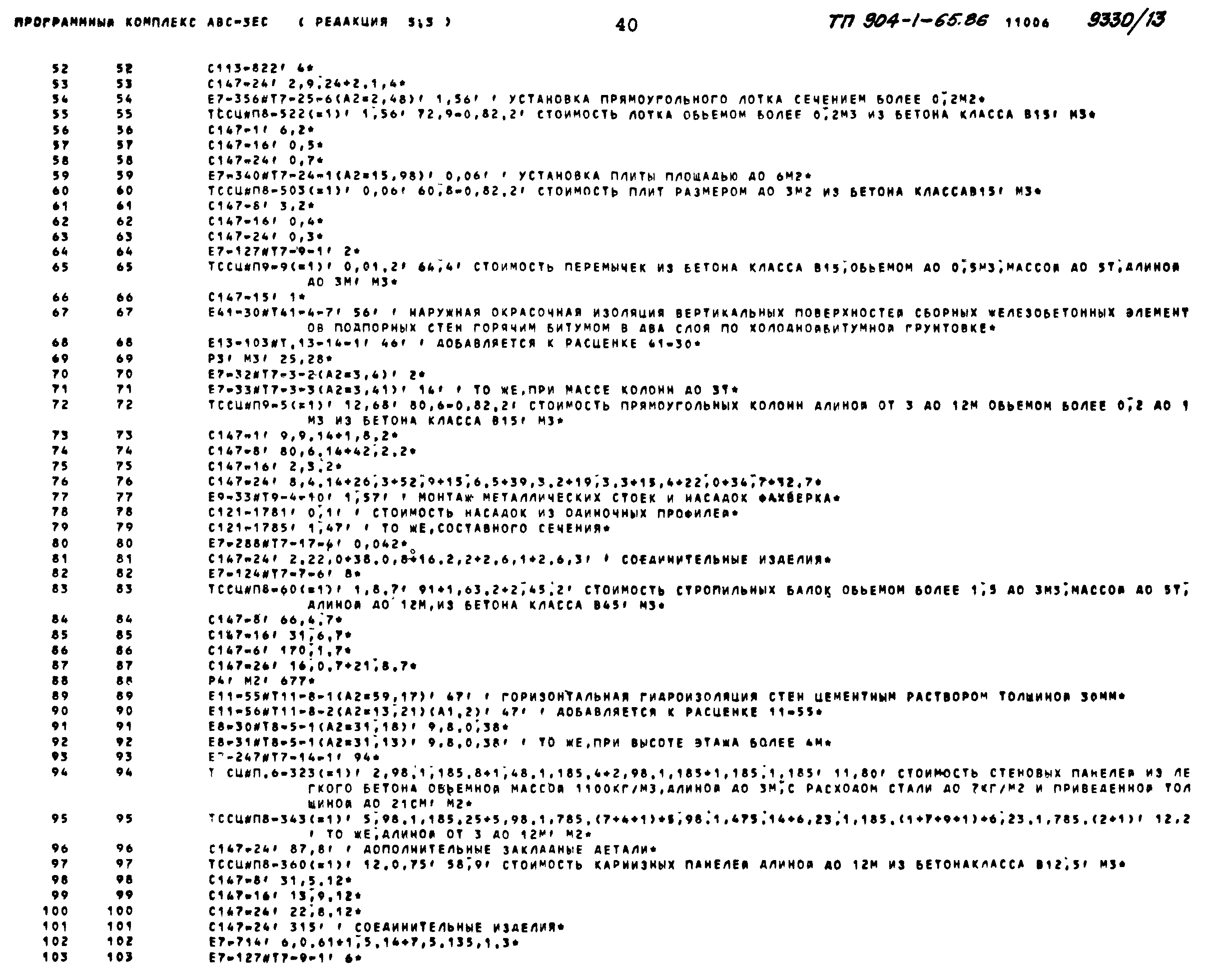 Типовой проект 904-1-65.86